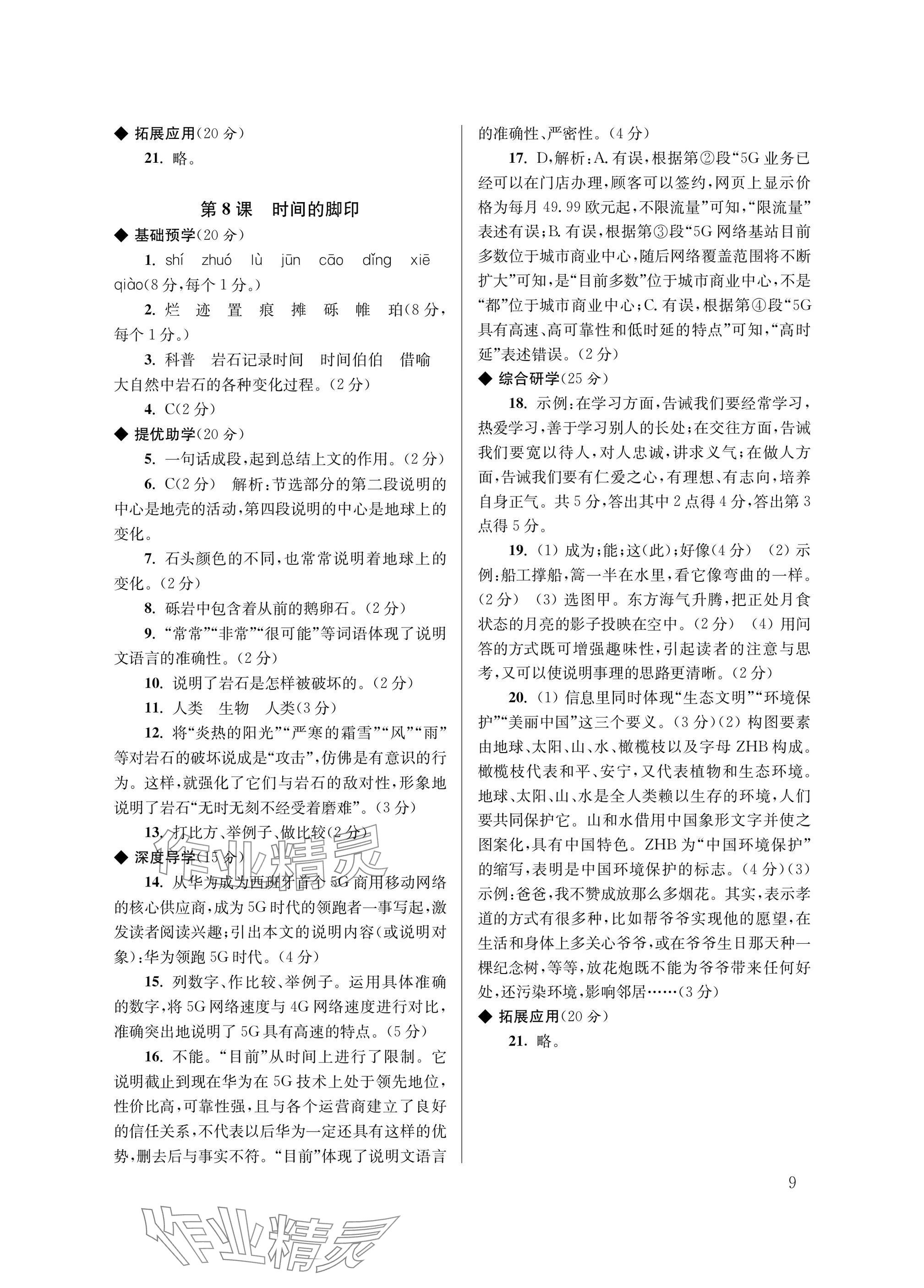 2025年导学超链接八年级语文下册人教版 参考答案第9页