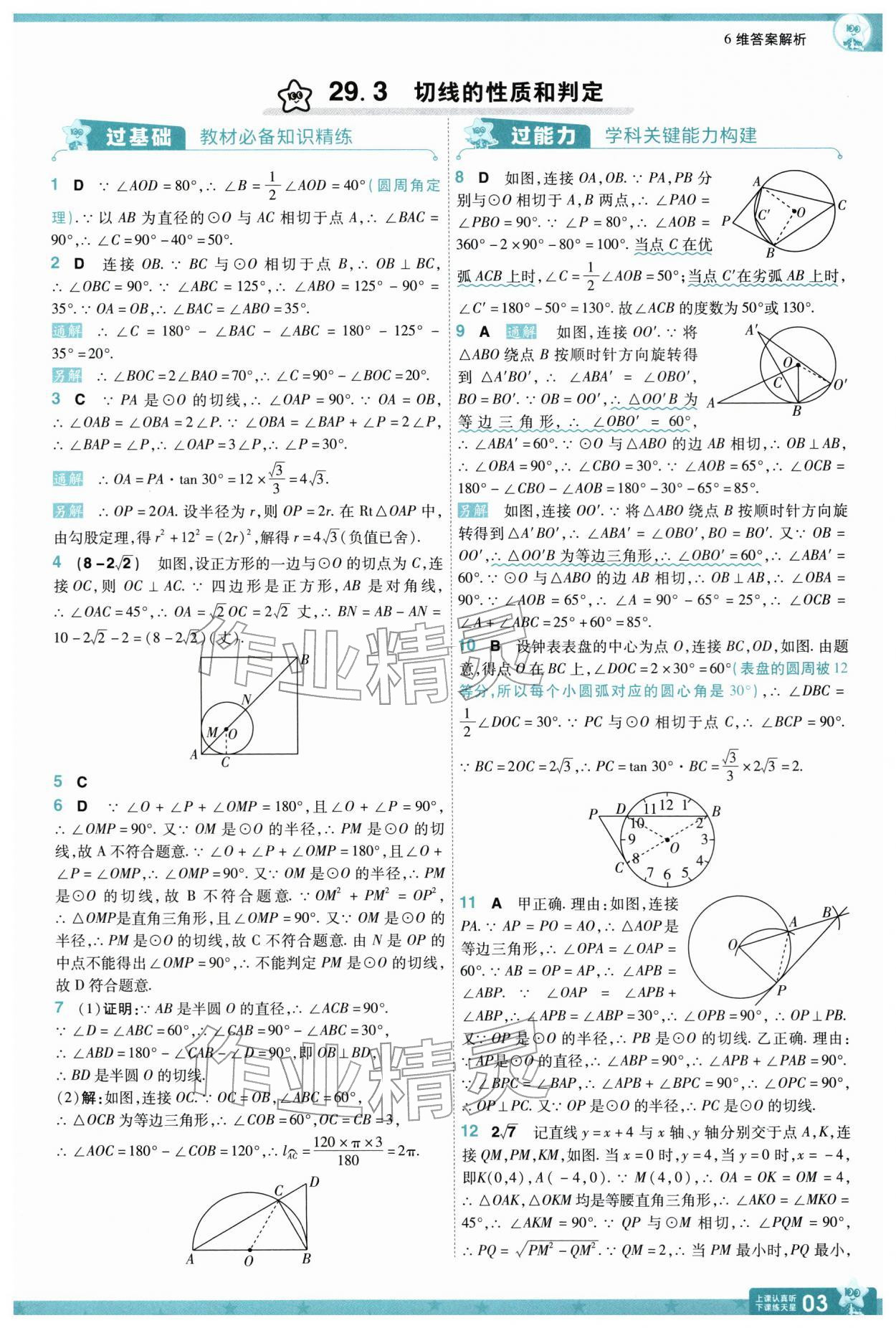 2026年一遍过九年级数学下册冀教版&nbsp;参考答案第3页