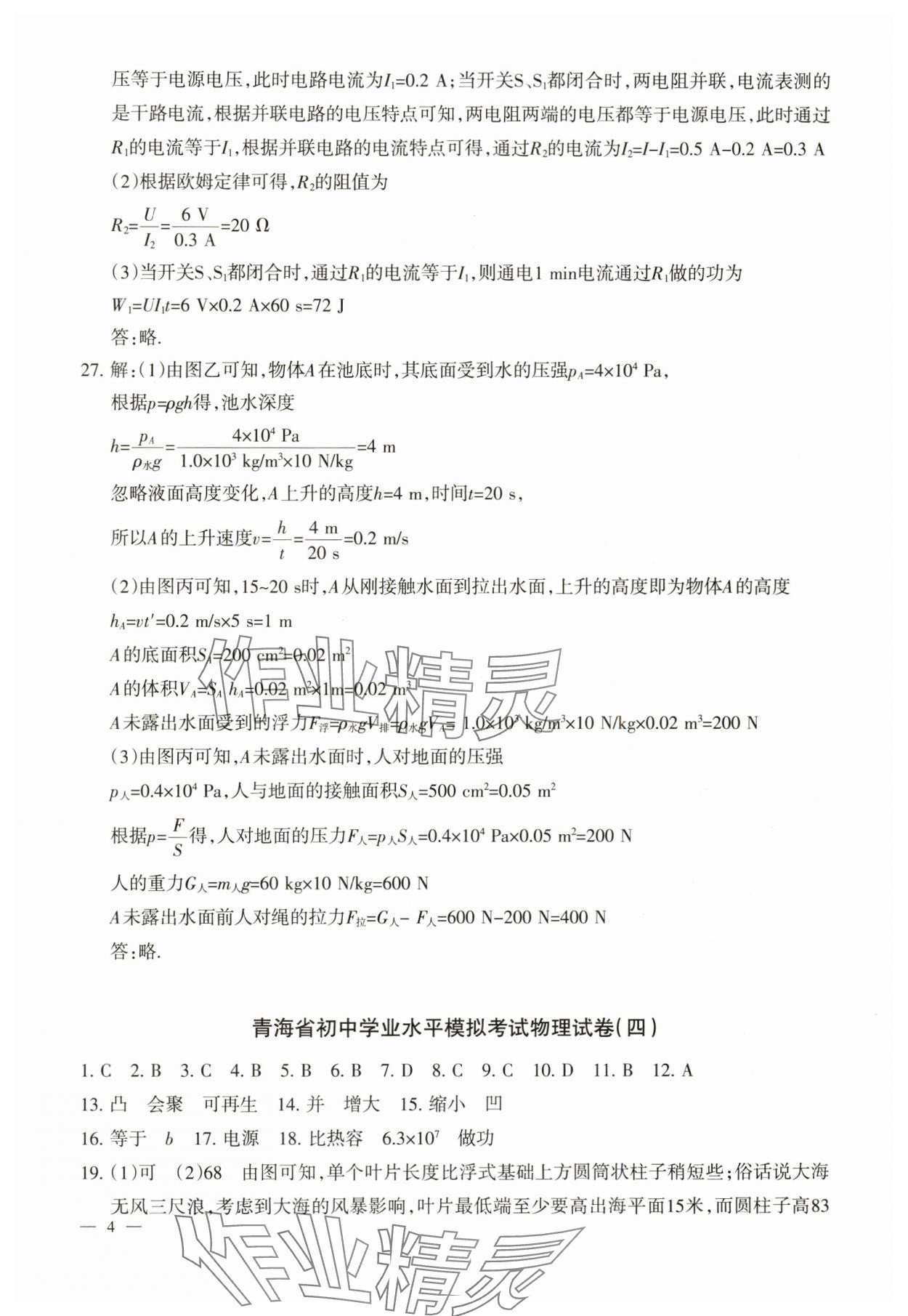2024年青海省初中學業水平考試模擬試卷物理 參考答案第4頁