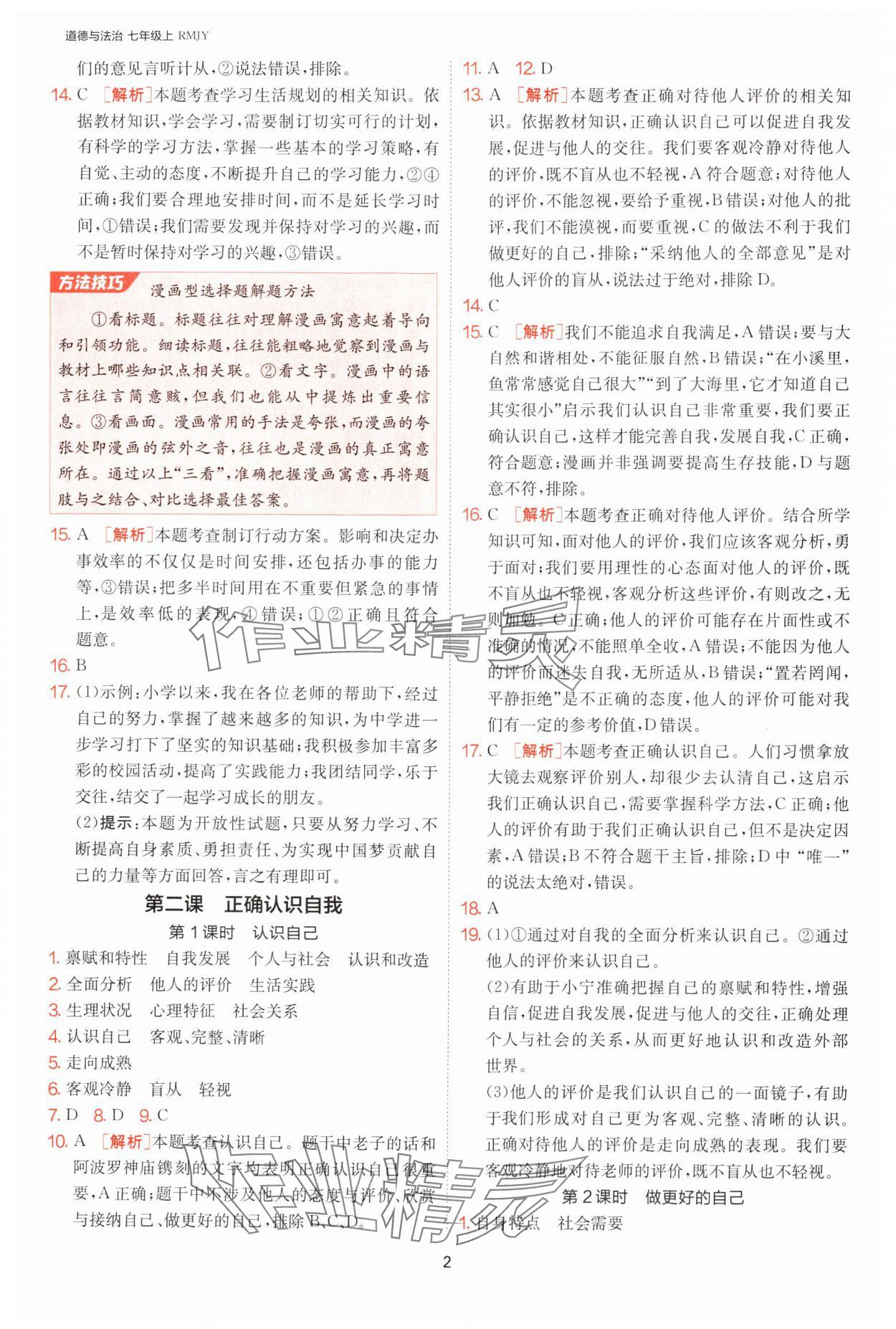 2024年1课3练单元达标测试七年级道德与法治上册人教版 参考答案第2页