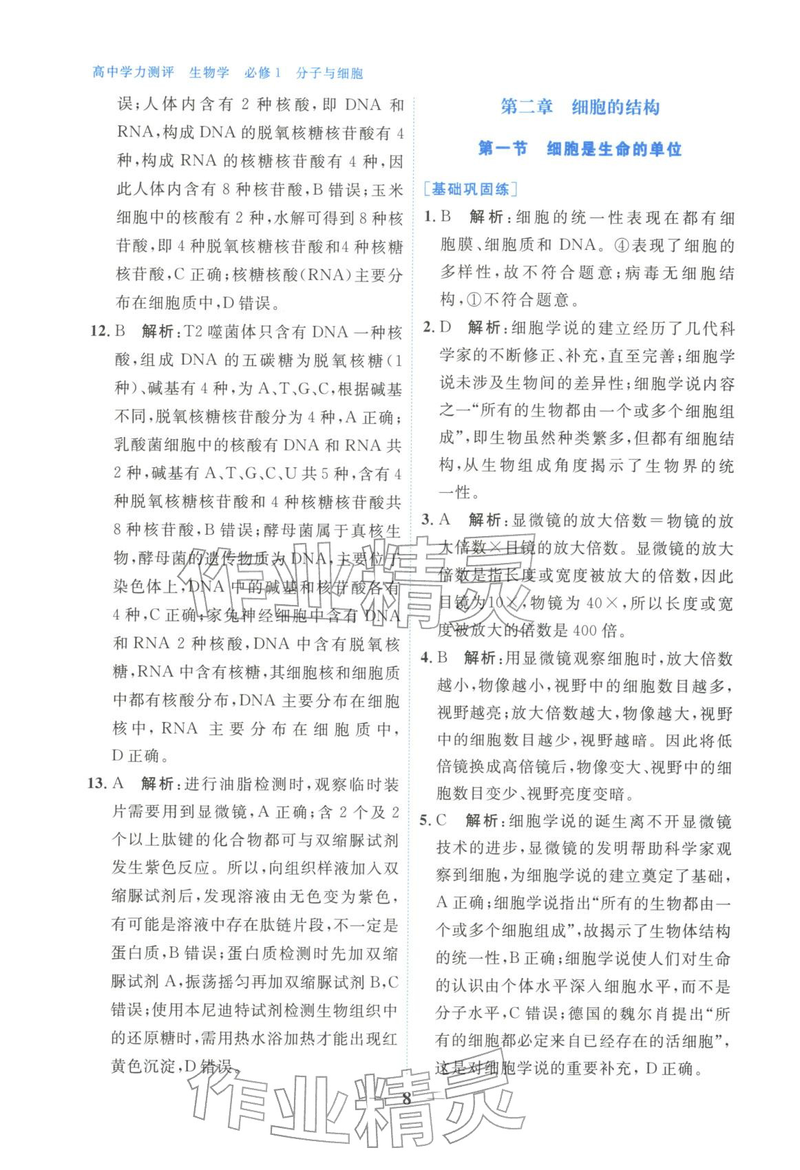 2025年高中學(xué)力測評生物必修第一冊&nbsp;第8頁
