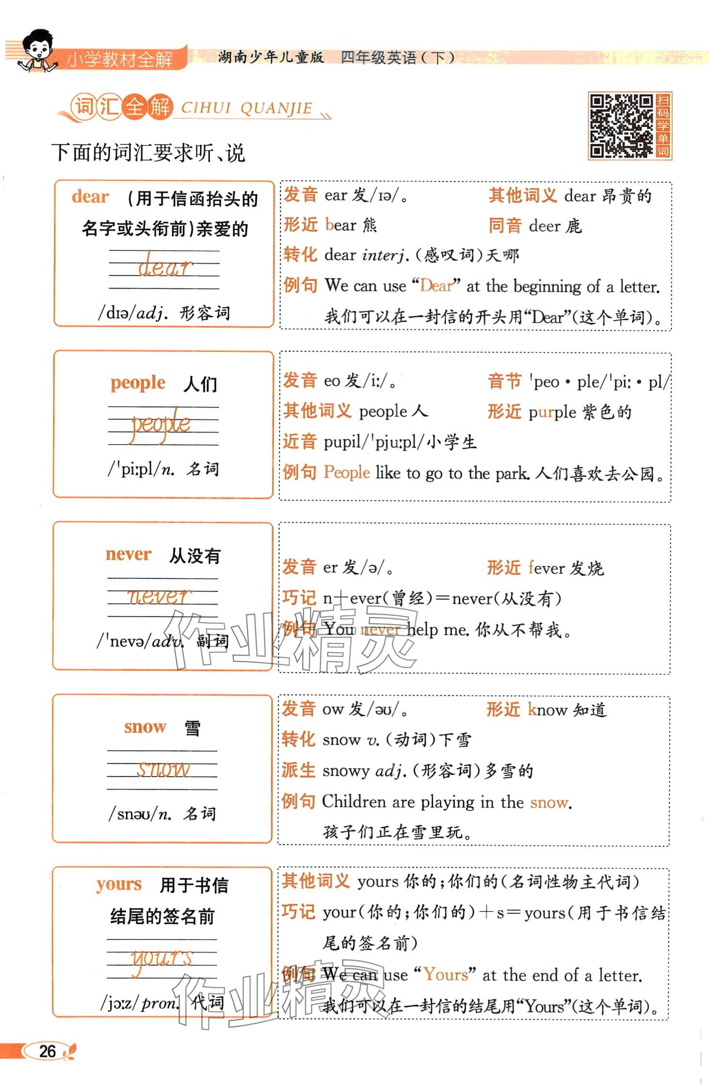 2024年教材课本四年级英语下册湘少版 第26页