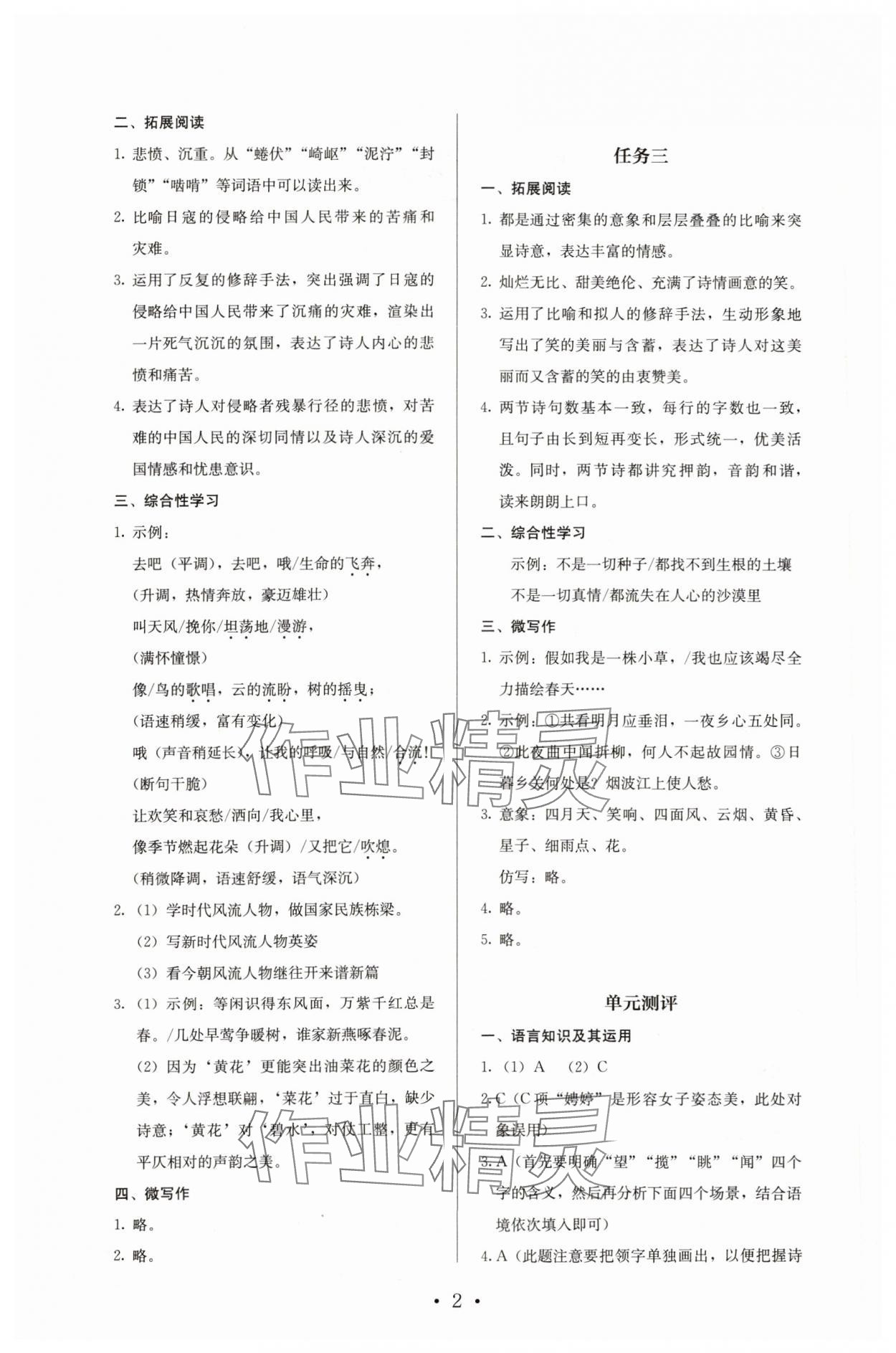 2023年人教金學(xué)典同步解析與測(cè)評(píng)九年級(jí)語文上冊(cè)人教版 參考答案第2頁