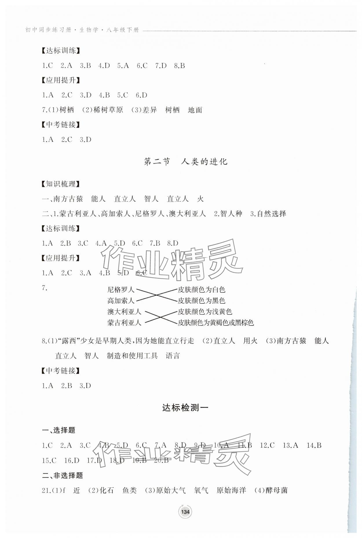 2025年同步练习册鹭江出版社八年级生物下册济南版 参考答案第4页