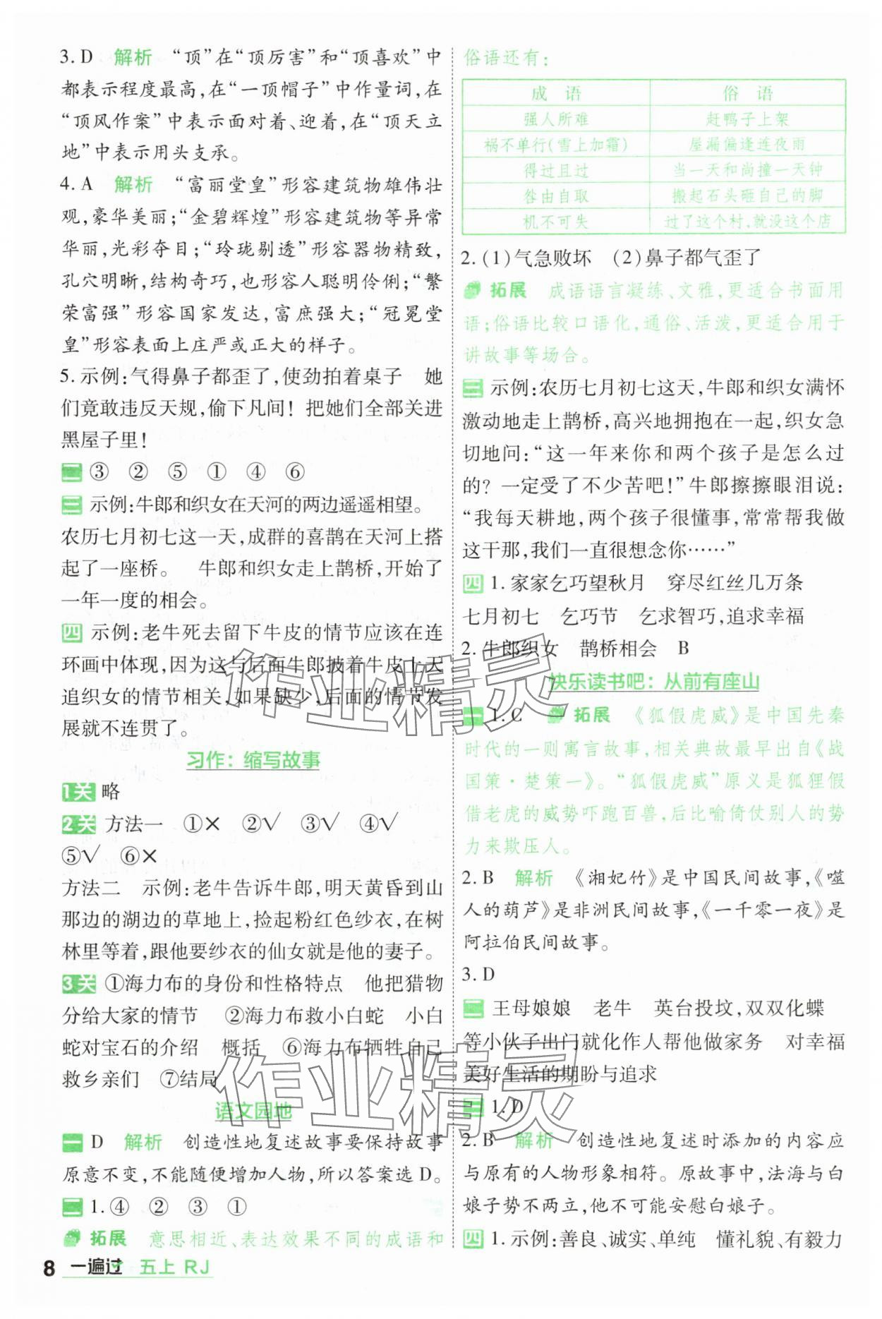 2025年一遍過五年級語文上冊人教版 第8頁