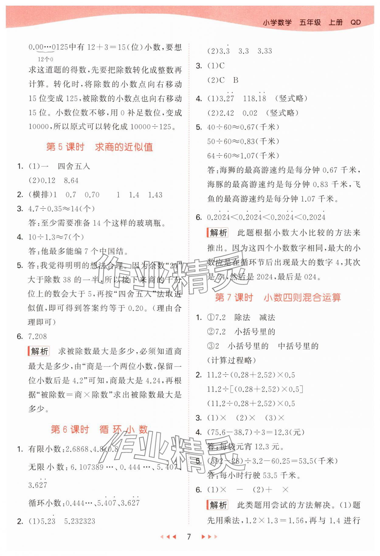 2025年53天天練五年級數(shù)學上冊青島版 第7頁
