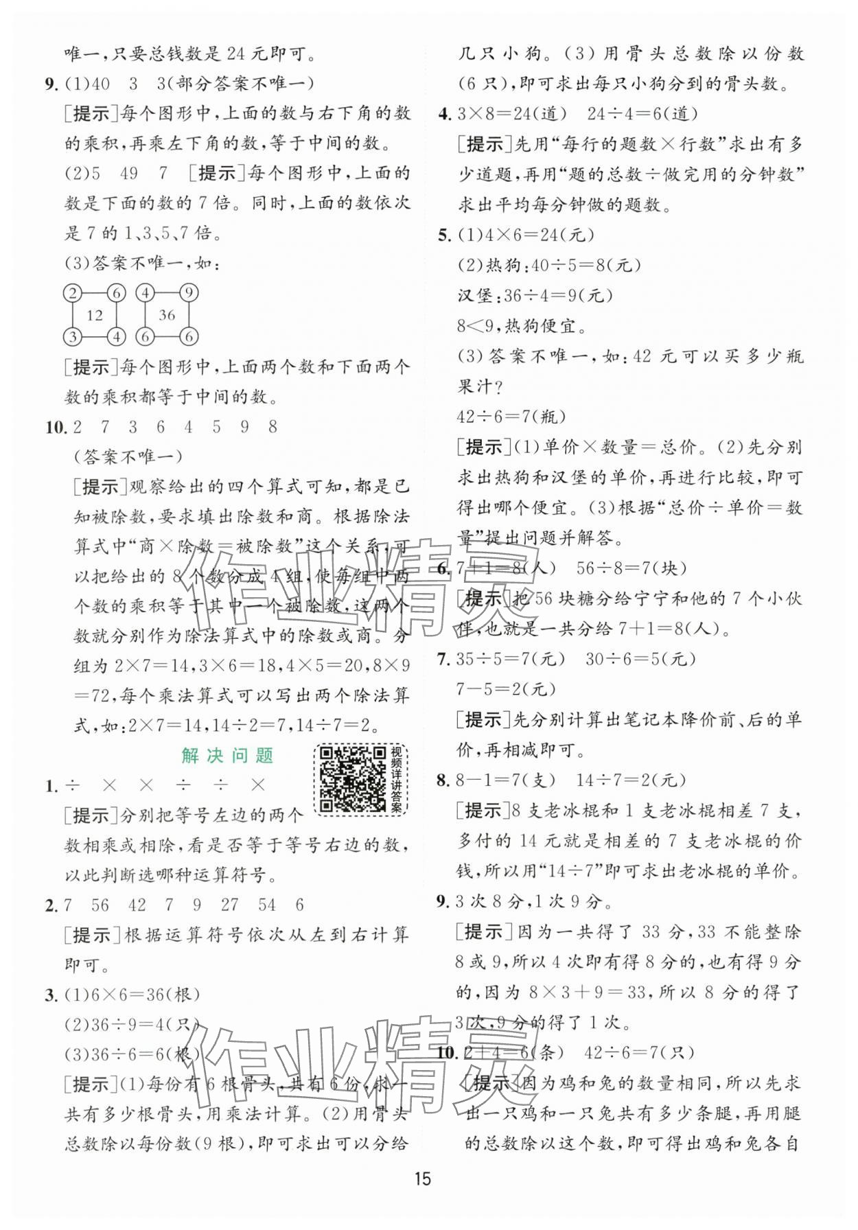 2024年實驗班提優(yōu)訓練二年級數(shù)學下冊人教版 參考答案第15頁