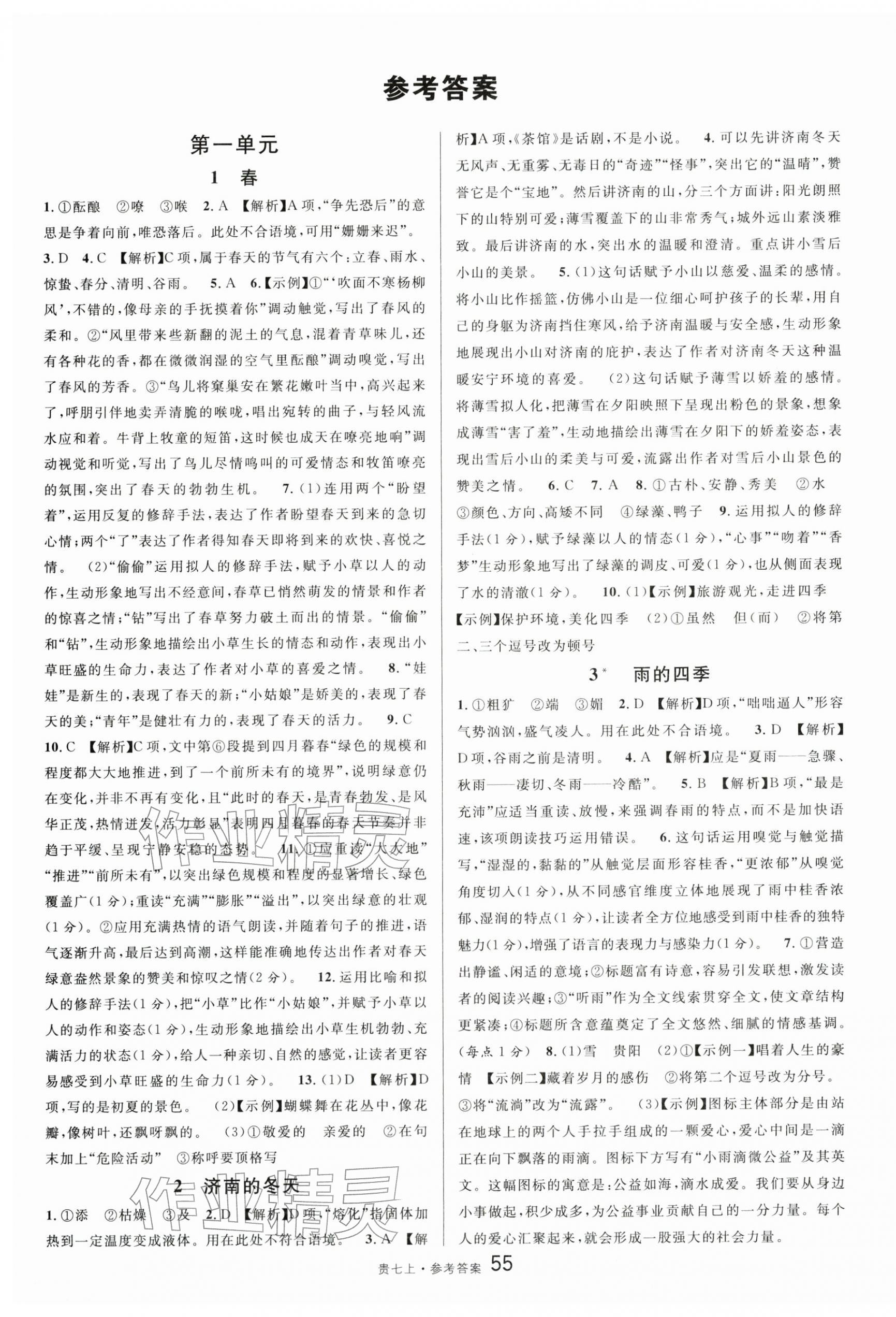 2025年名校课堂七年级语文上册人教版贵州专版 参考答案第1页