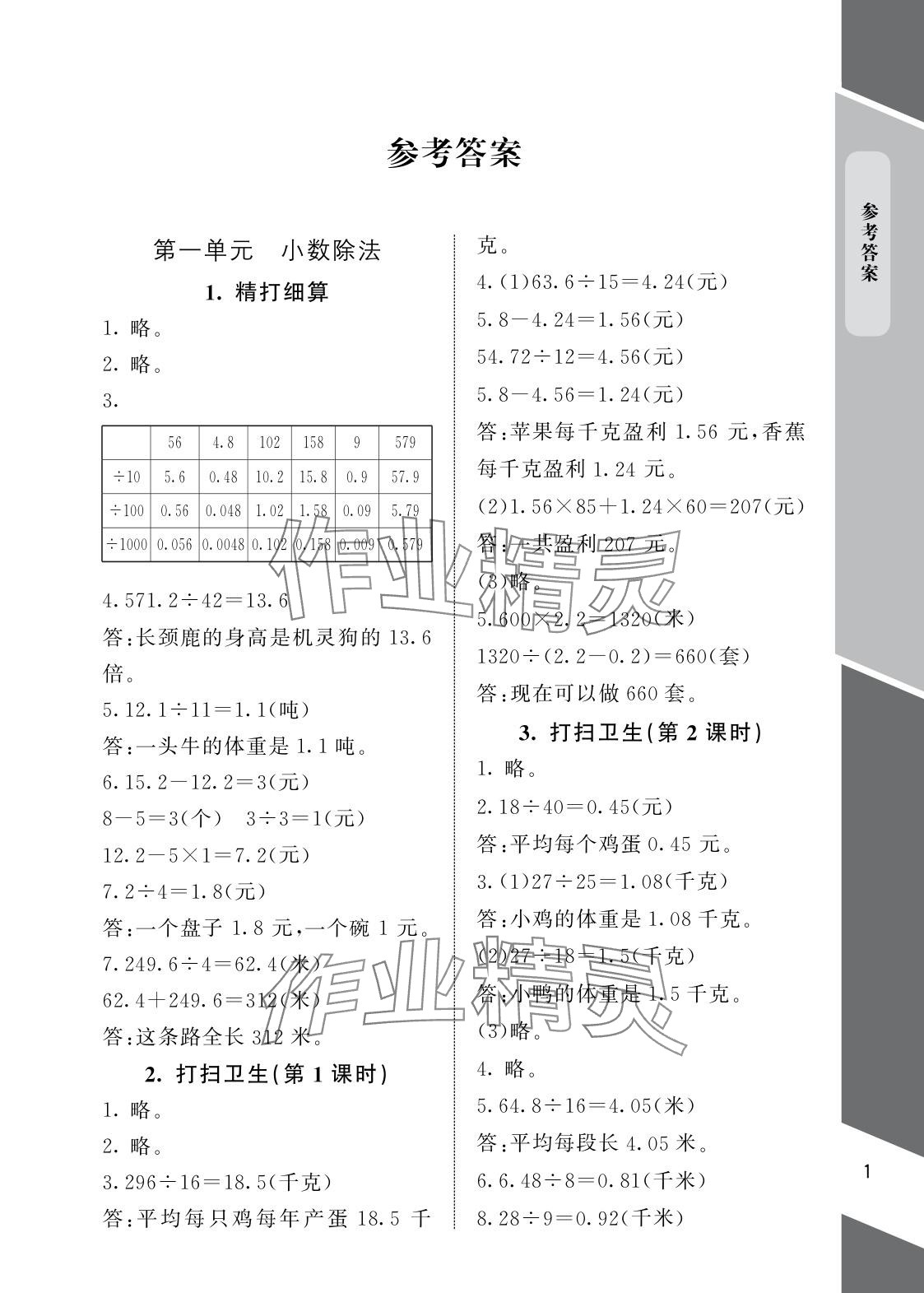 2025年配套练习与检测五年级数学上册北师大版 参考答案第1页