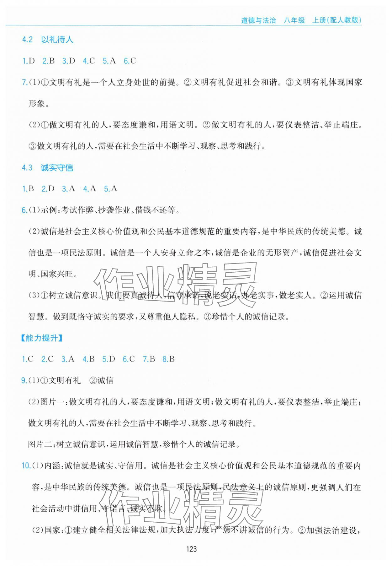 2023年新編基礎訓練黃山書社八年級道德與法治上冊人教版 參考答案第7頁