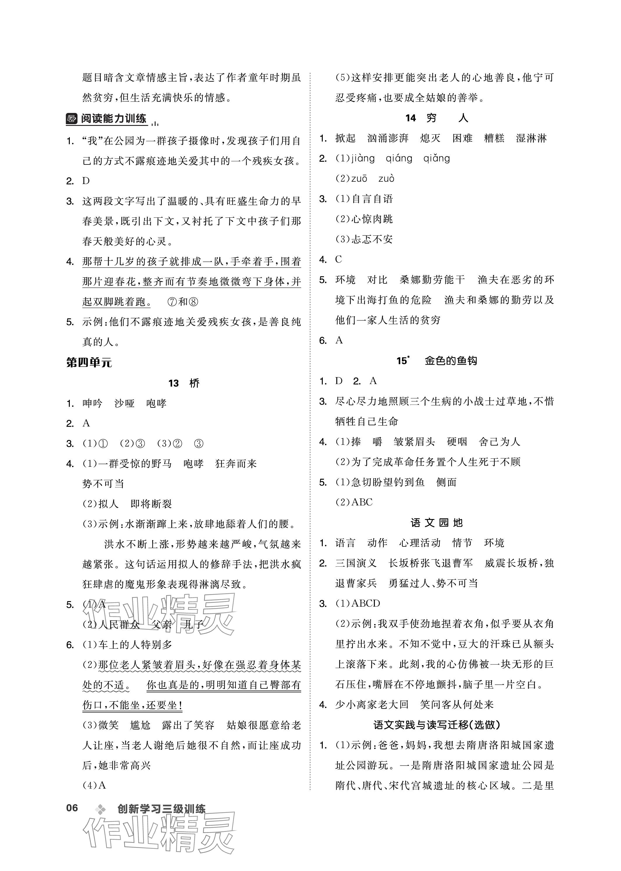 2023年創(chuàng)新學(xué)習(xí)三級(jí)訓(xùn)練六年級(jí)語(yǔ)文上冊(cè)人教版 參考答案第6頁(yè)