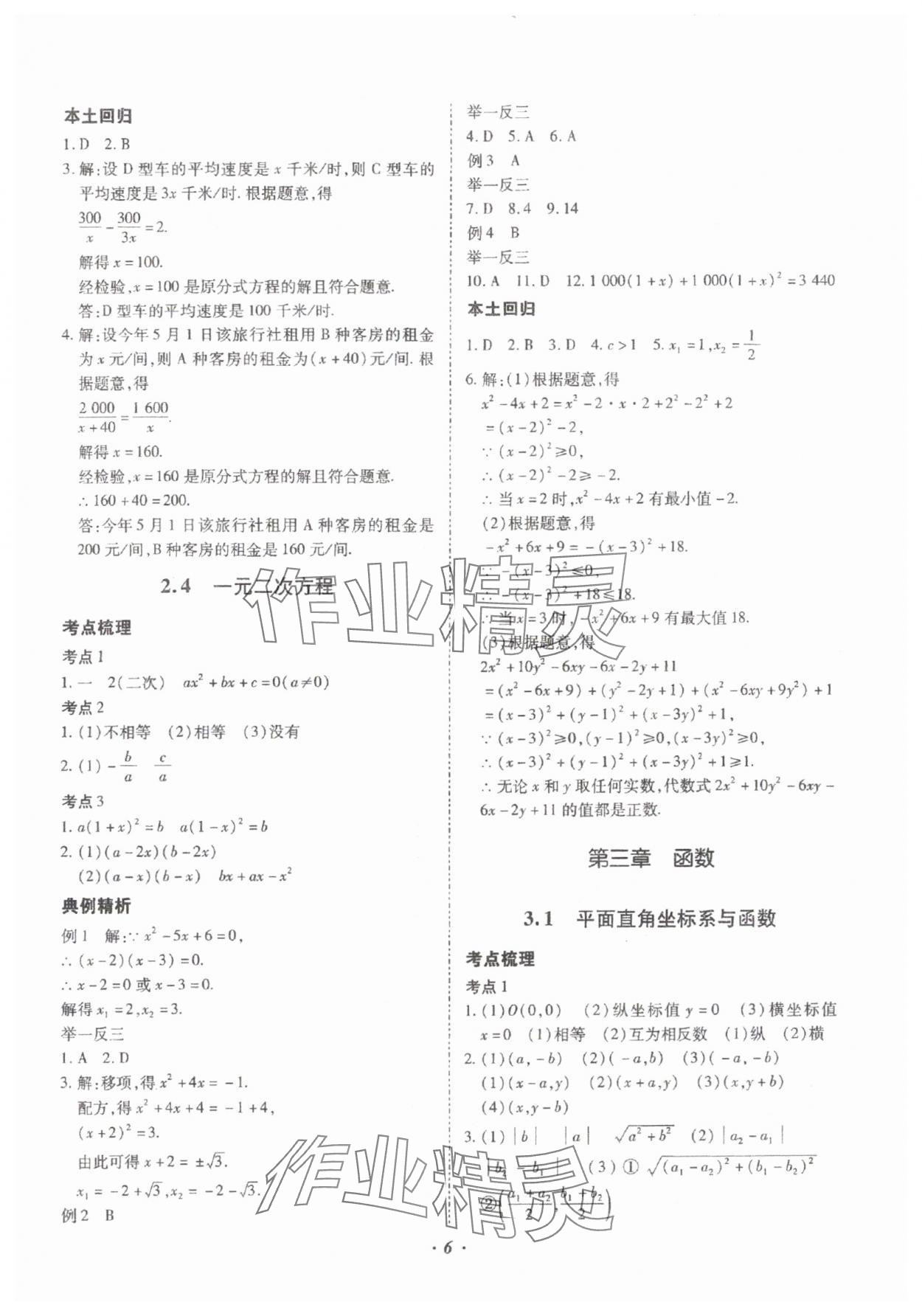 2025年本土攻略精準(zhǔn)復(fù)習(xí)方案數(shù)學(xué)中考云南專(zhuān)版 參考答案第6頁(yè)