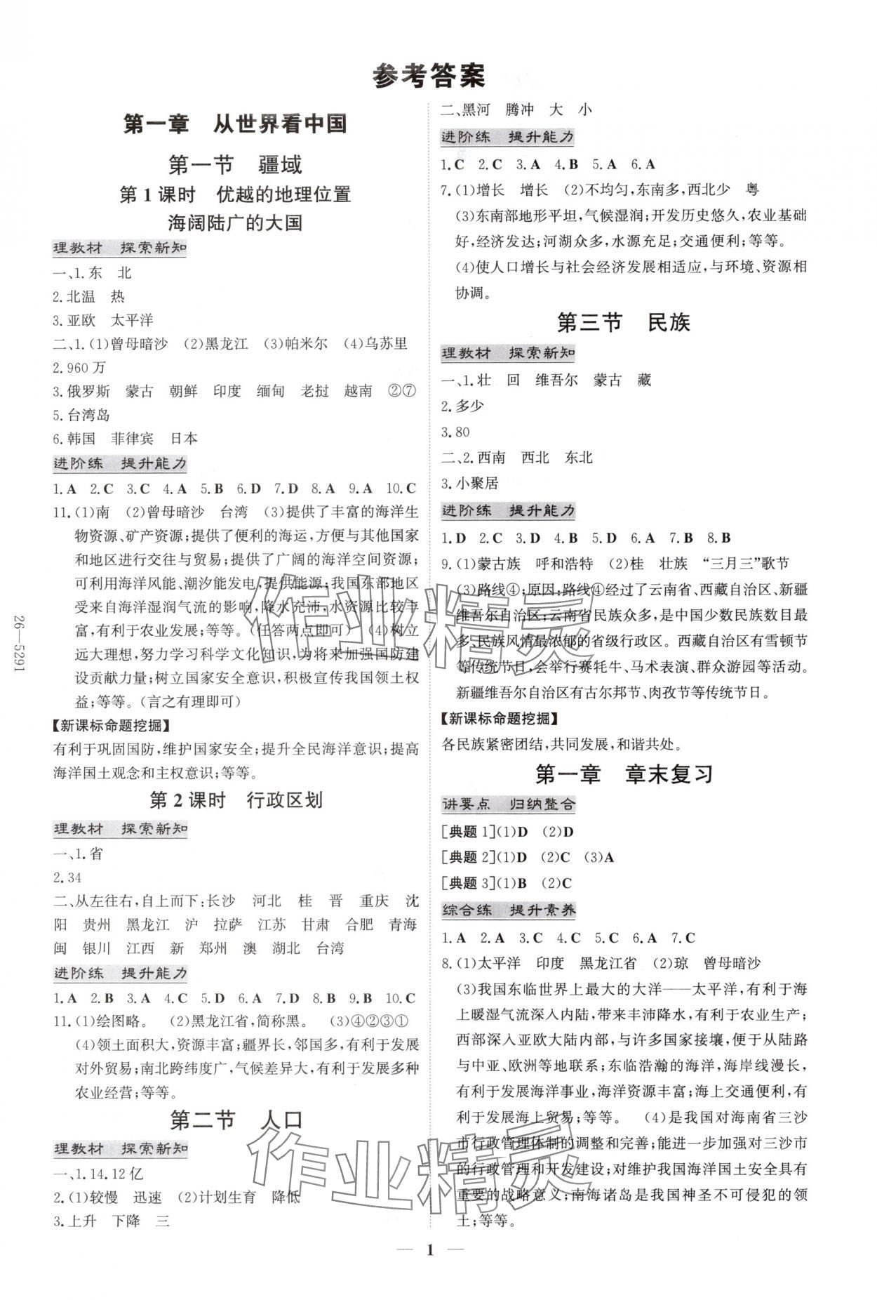 2025年初中同步学习导与练导学探究案八年级地理上册人教版 第1页