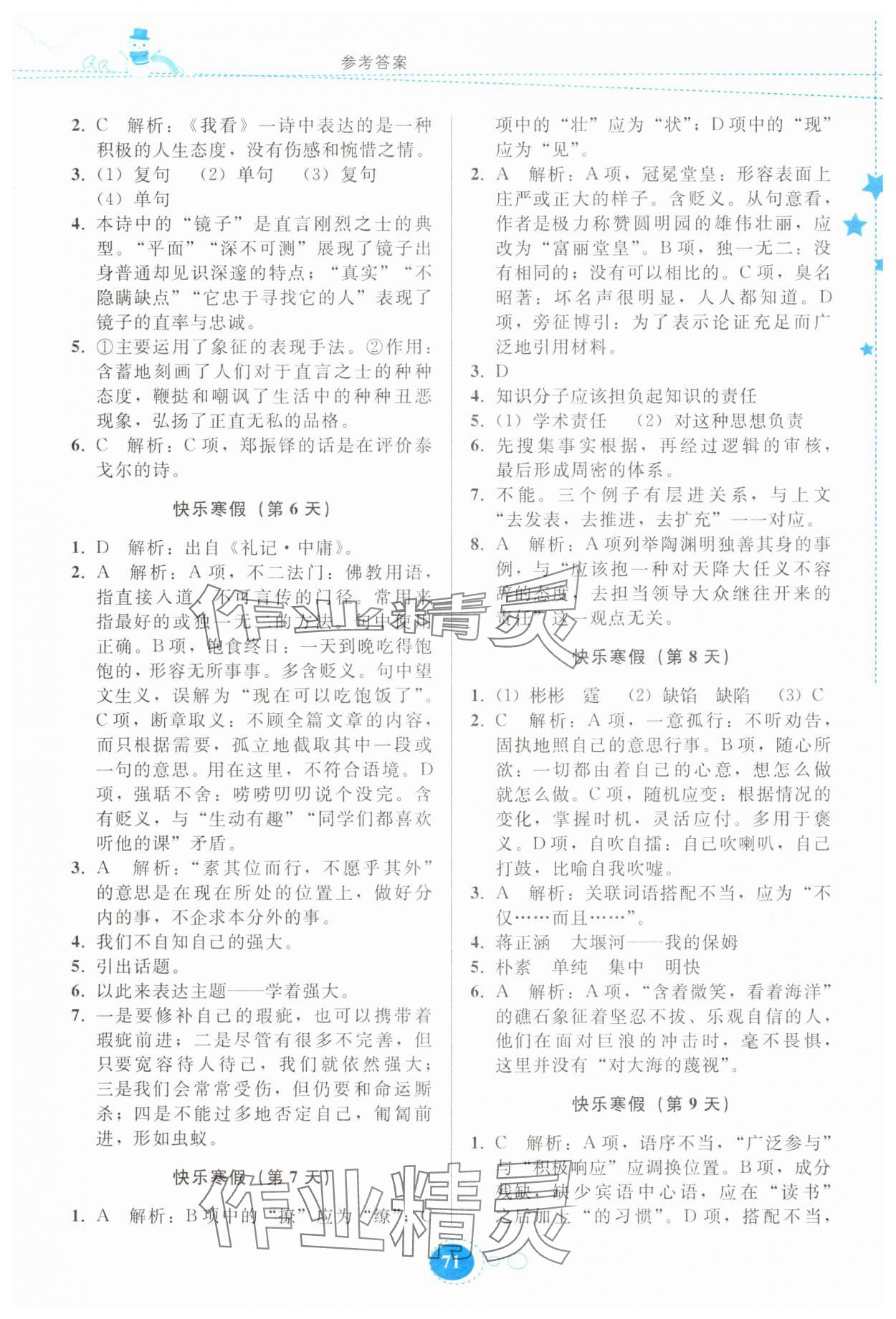 2025年寒假作业贵州人民出版社九年级语文 参考答案第2页