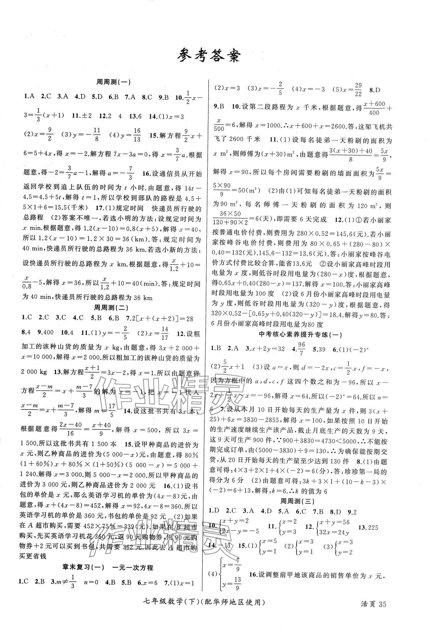 2024年黄冈100分闯关七年级数学下册华师大版 第1页