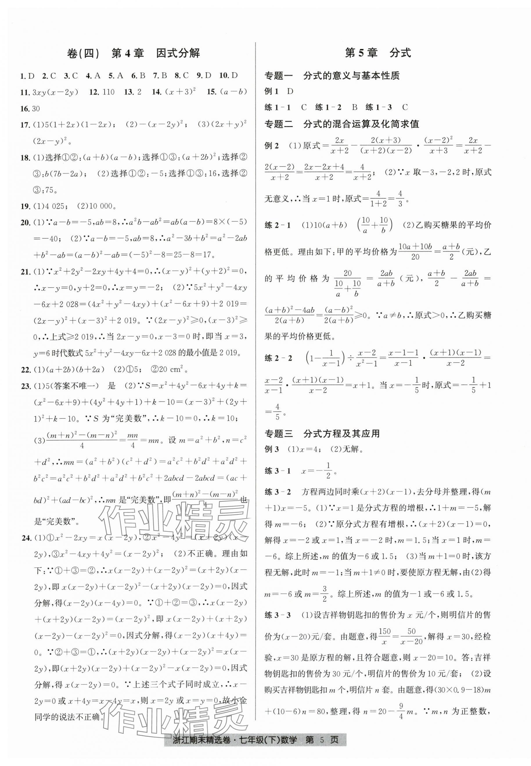2025年浙江期末精選卷七年級數學下冊浙教版 第5頁