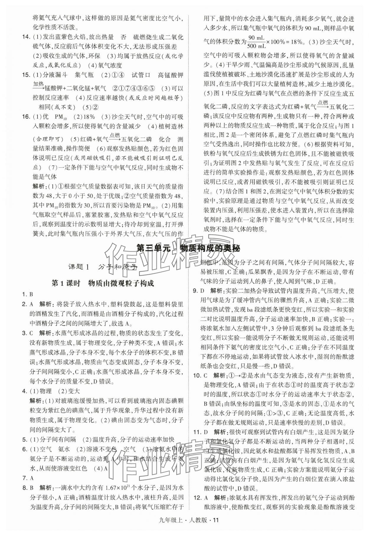 2024年學(xué)霸題中題九年級化學(xué)上冊人教版 參考答案第11頁