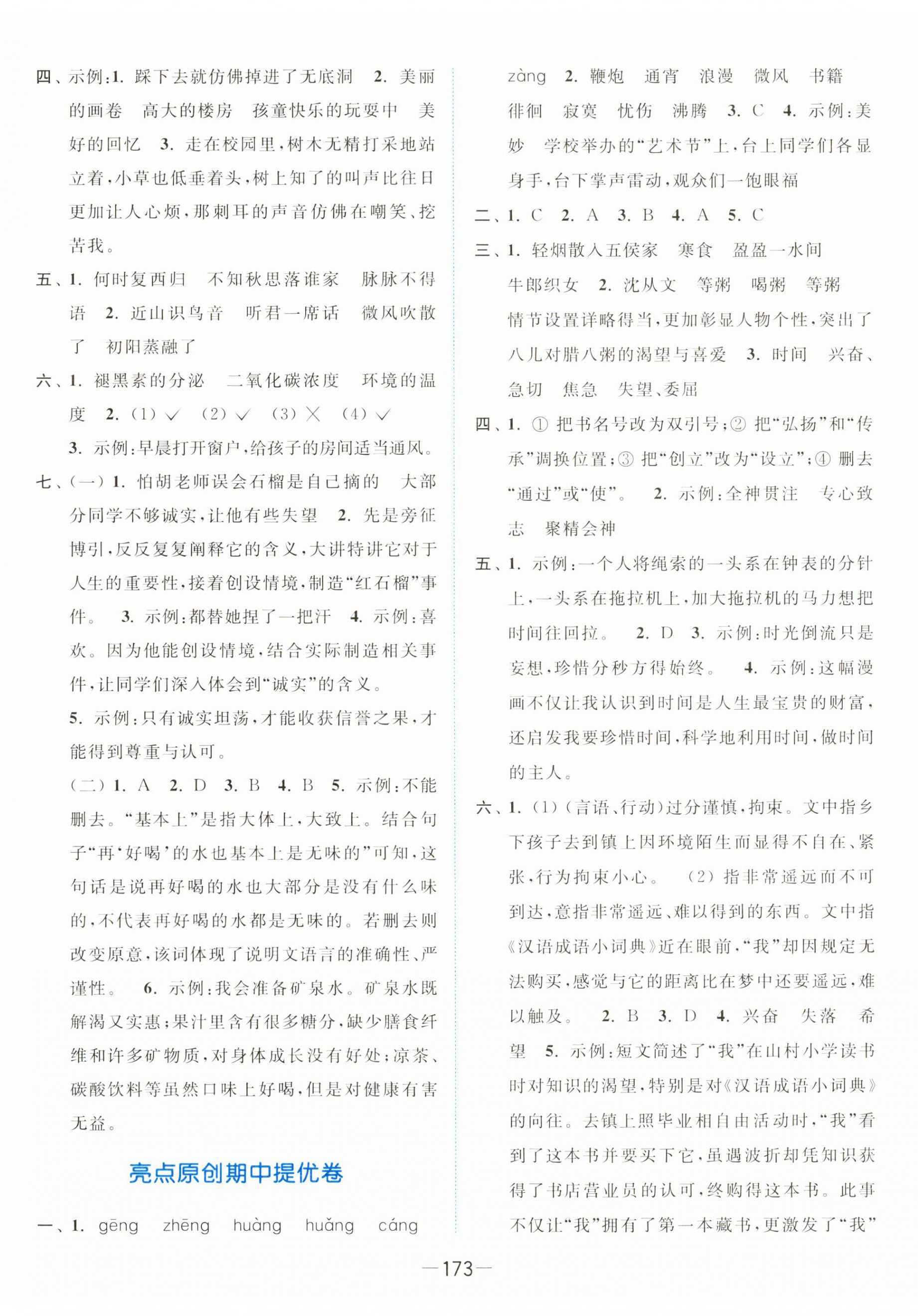 2025年亮點(diǎn)給力全優(yōu)卷霸六年級語文下冊人教版 第5頁