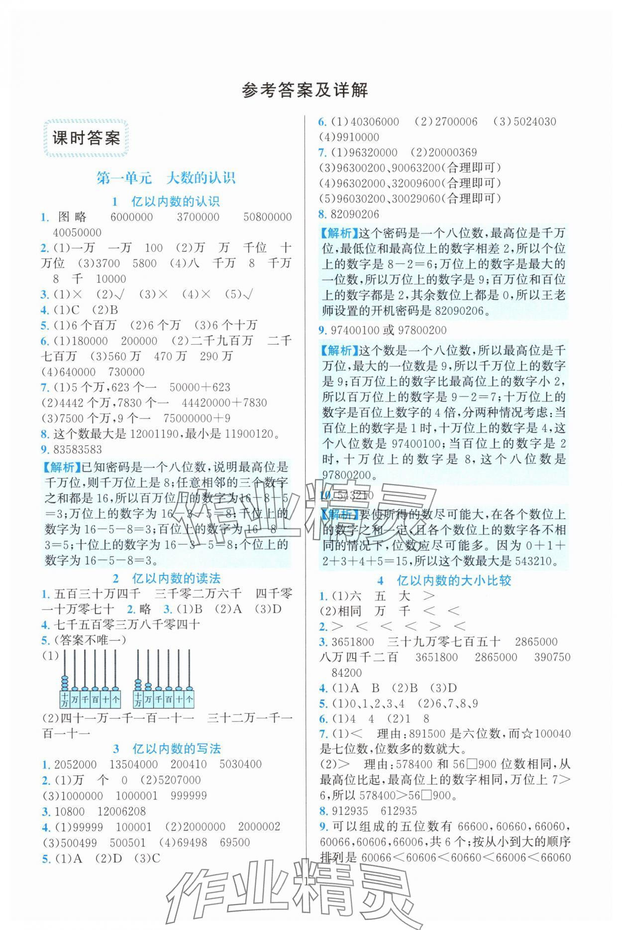 2025年全优方案夯实与提高四年级数学上册人教版 第1页