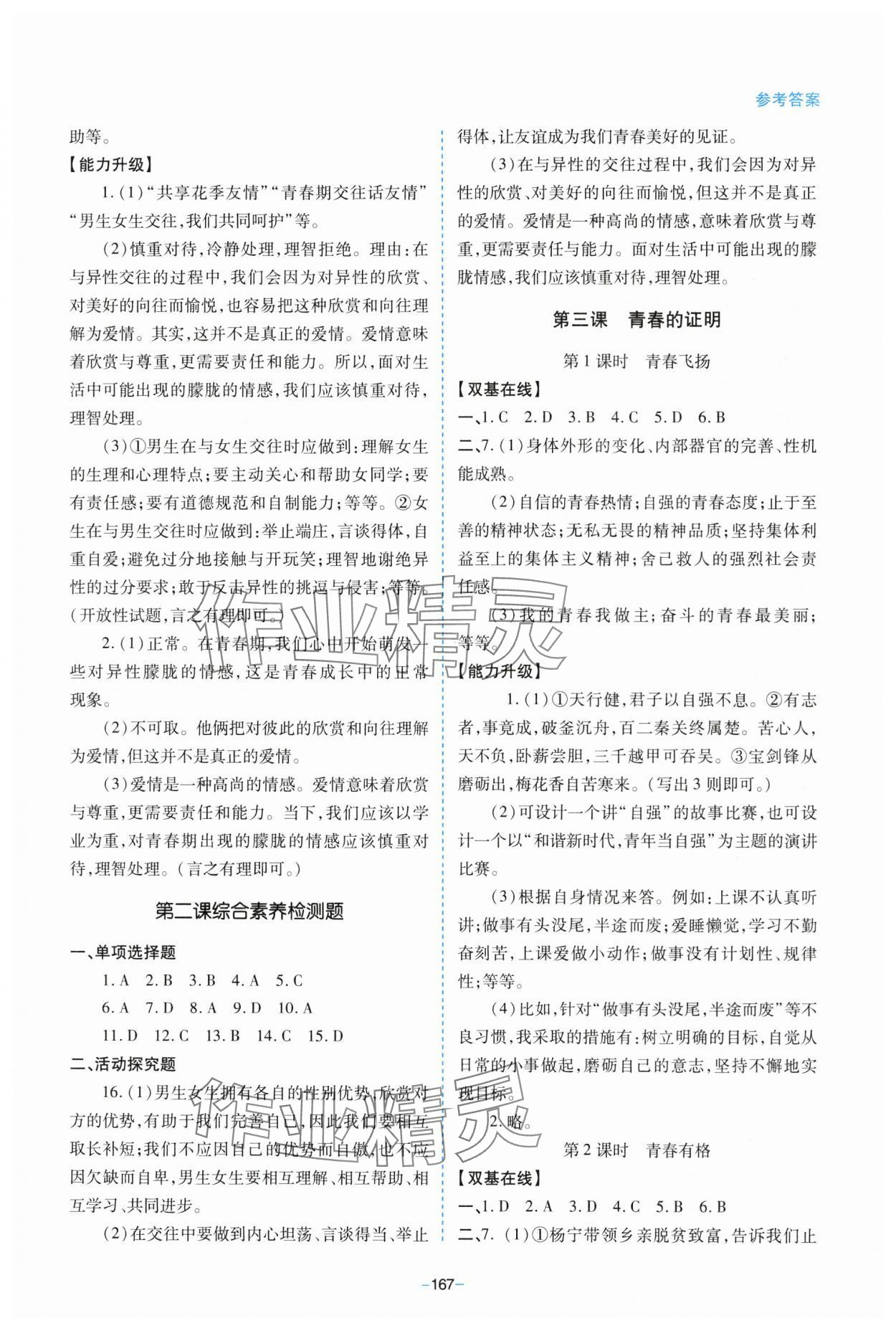 2024年新課堂學習與探究七年級道德與法治下冊人教版 參考答案第3頁