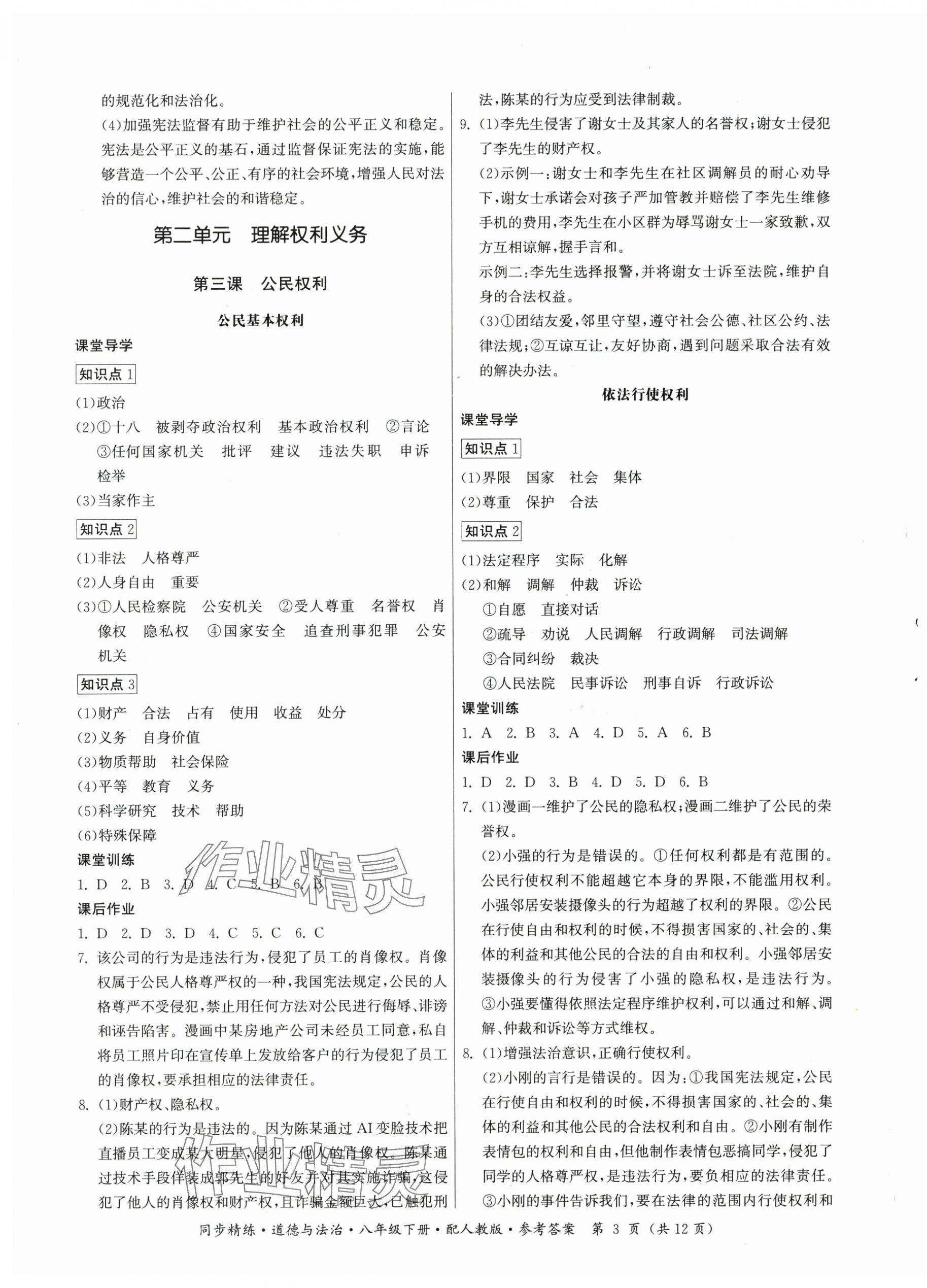 2025年同步精练广东人民出版社八年级道德与法治下册人教版 第3页