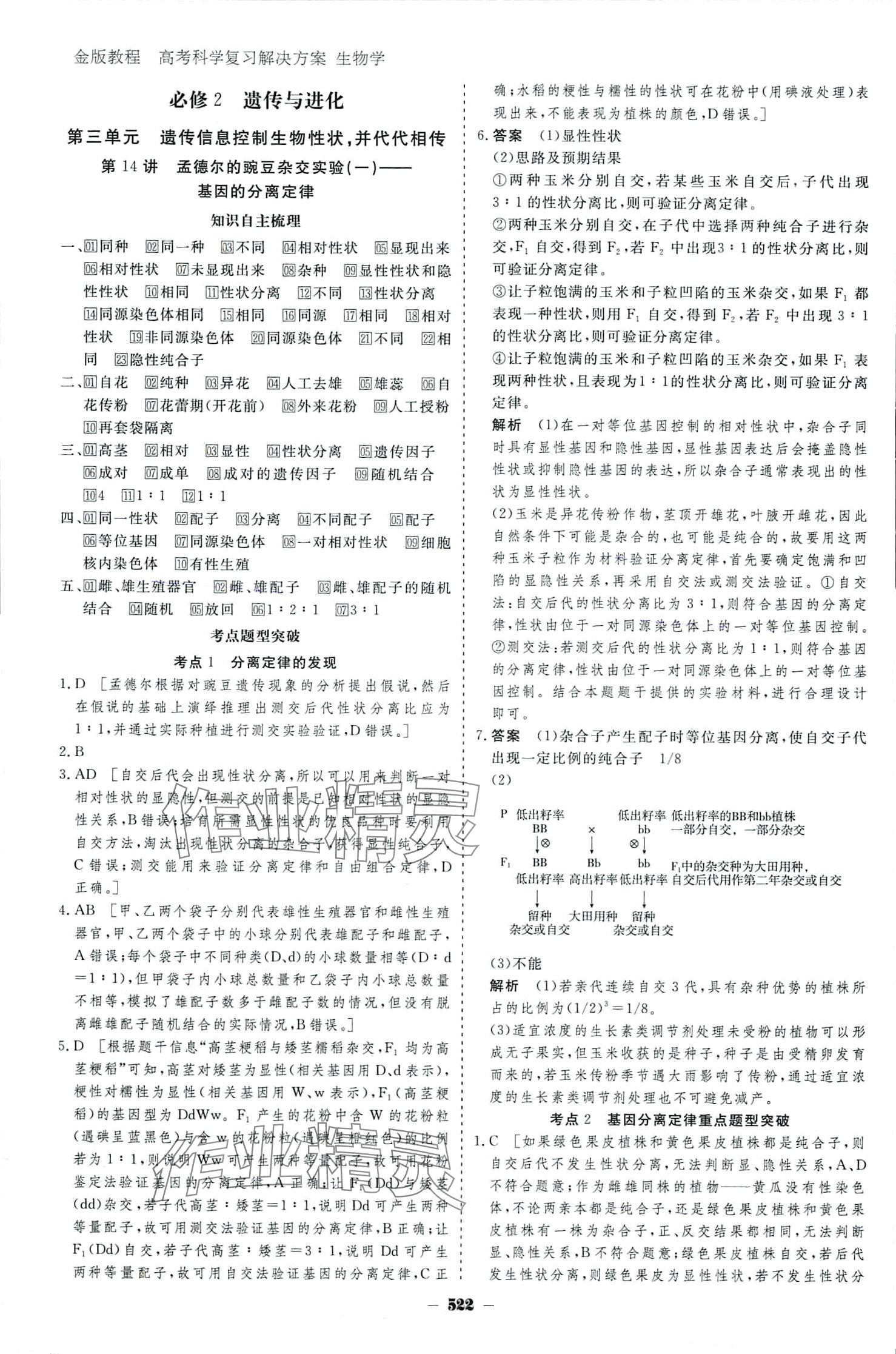 2024年金版教程高考科學(xué)復(fù)習(xí)解決方案高中生物 參考答案第26頁