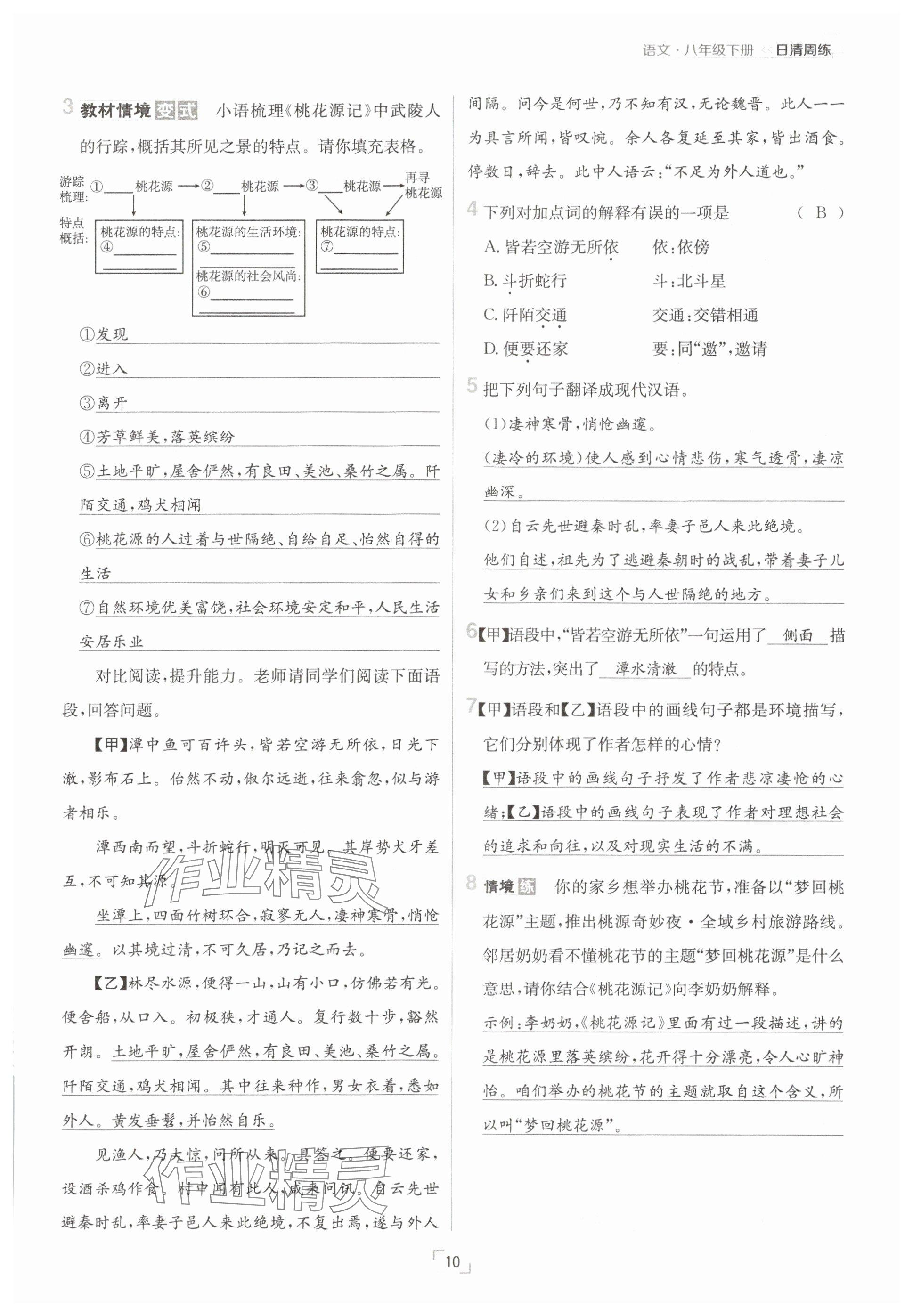 2025年日清周練八年級(jí)語(yǔ)文下冊(cè)人教版 參考答案第10頁(yè)