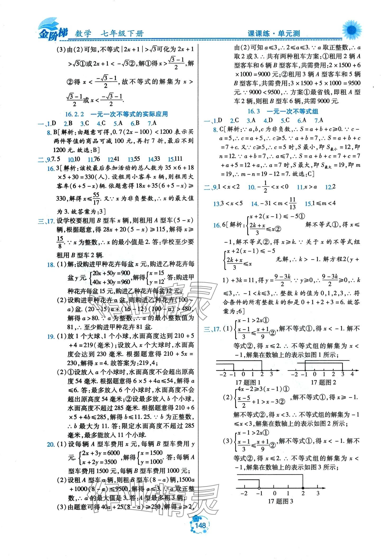 2024年金阶梯课课练单元测七年级数学下册人教版五四制 第6页