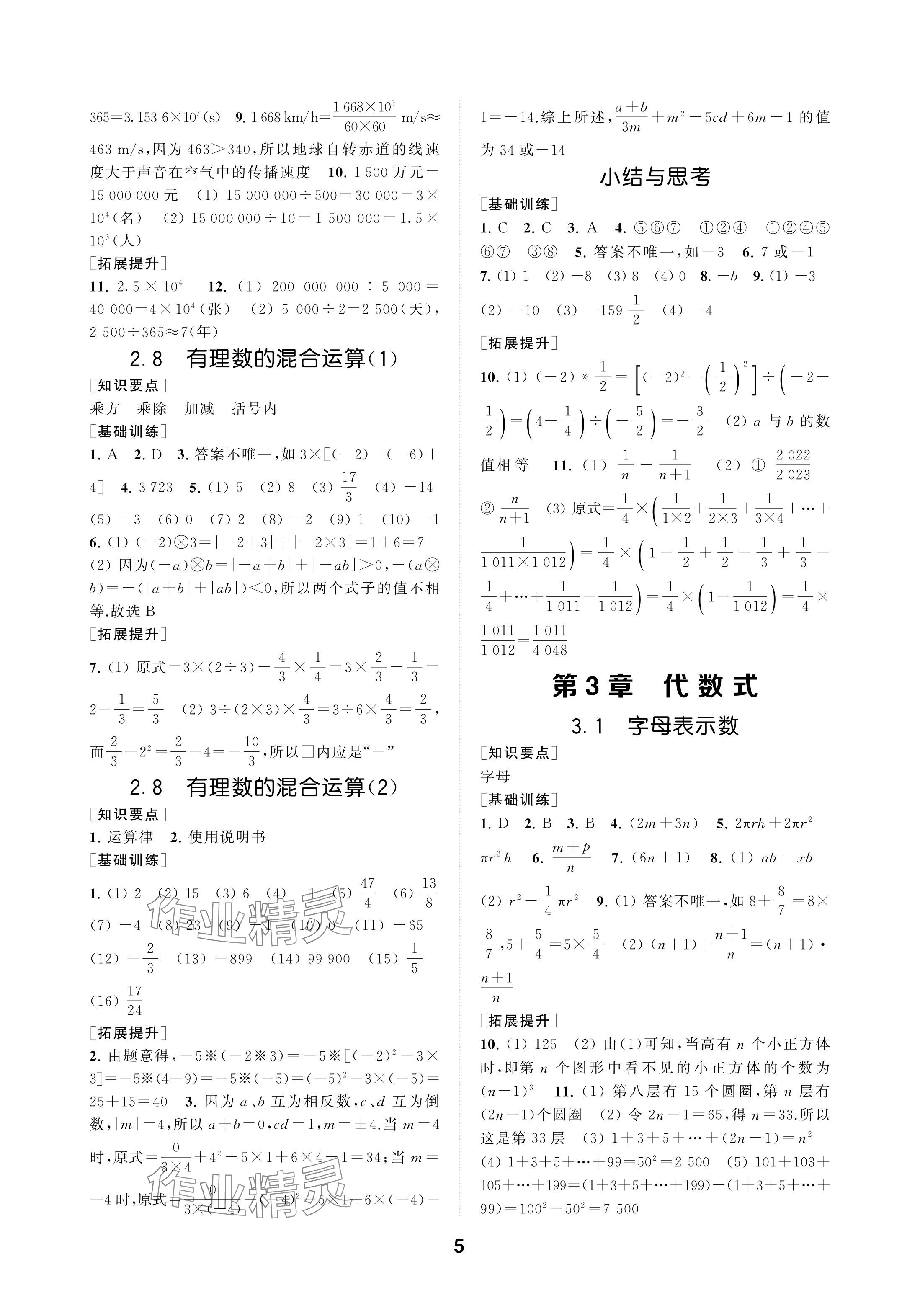 2024年創(chuàng)新優(yōu)化學(xué)案七年級(jí)數(shù)學(xué)上冊(cè)蘇科版 參考答案第5頁(yè)