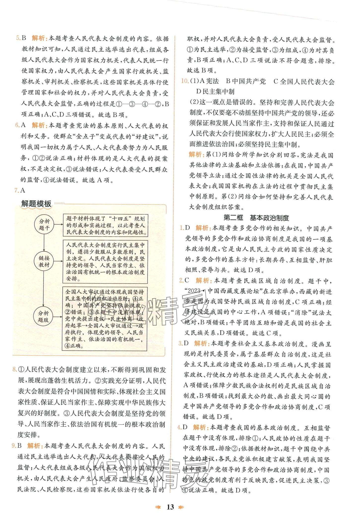 2024年智學(xué)酷提優(yōu)精練八年級(jí)道德與法治下冊(cè)人教版 第13頁(yè)