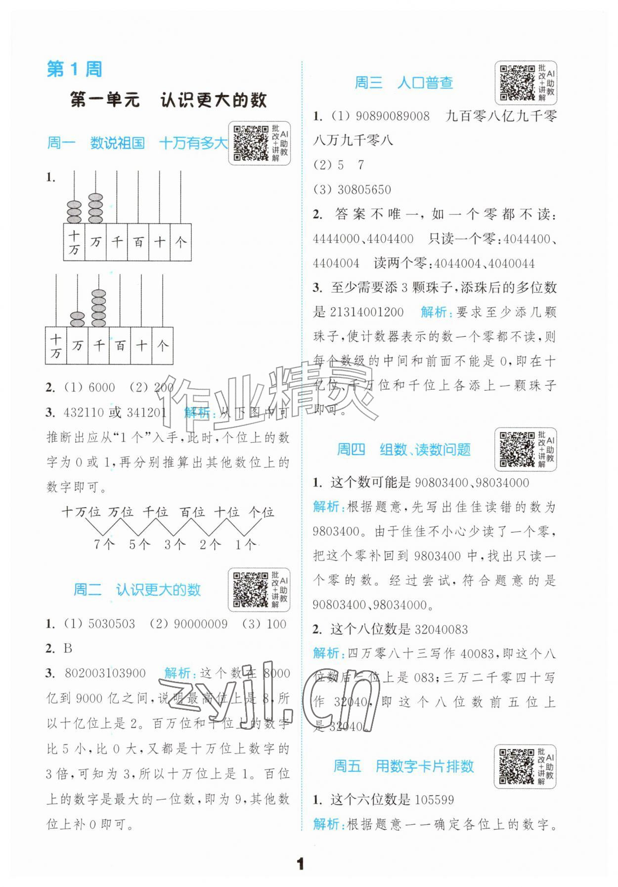 2026年通成学典小学数学提优能手四年级上册北师大版&nbsp;第1页