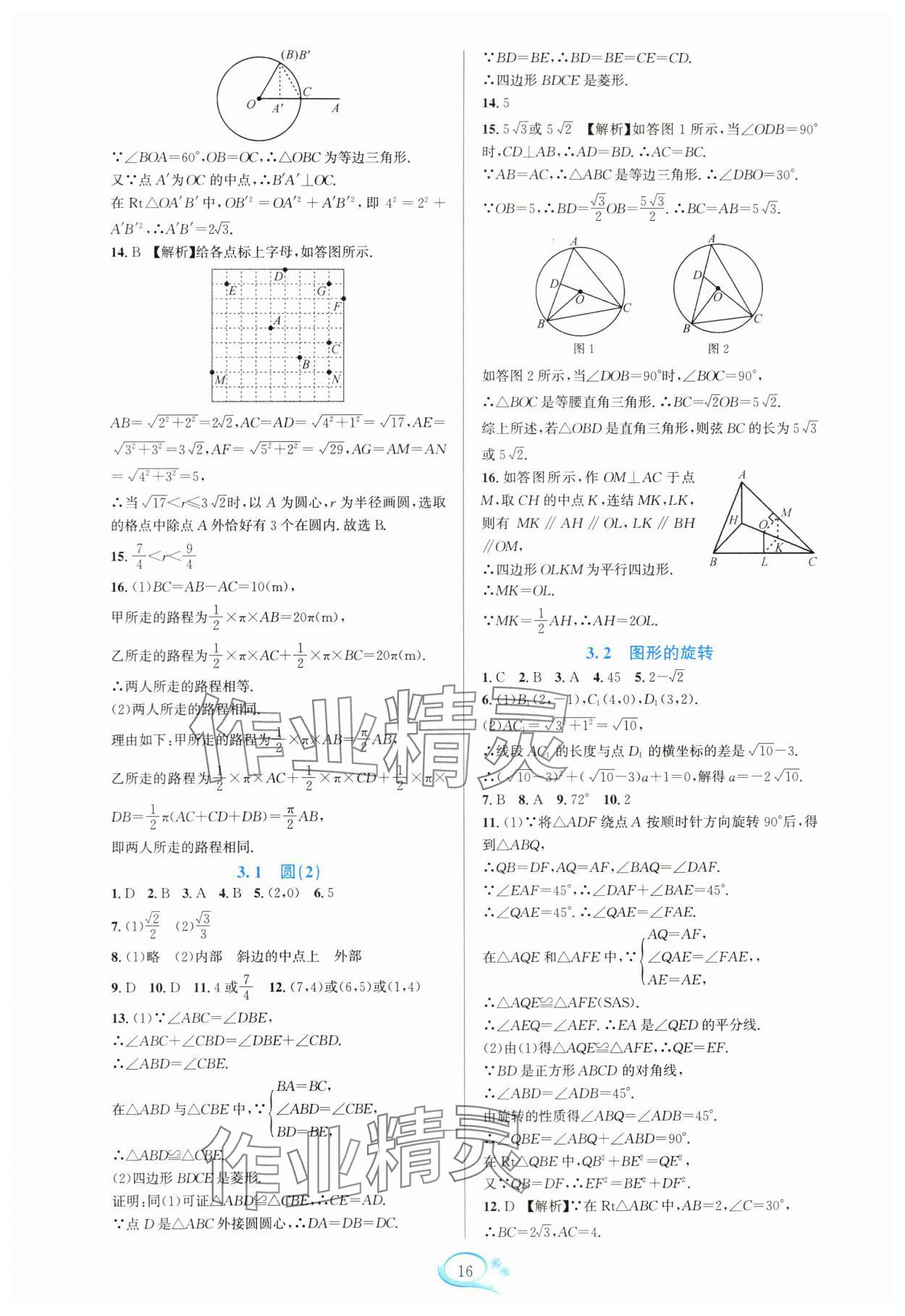 2024年全優(yōu)方案夯實(shí)與提高九年級(jí)數(shù)學(xué)全一冊(cè)浙教版 參考答案第16頁(yè)