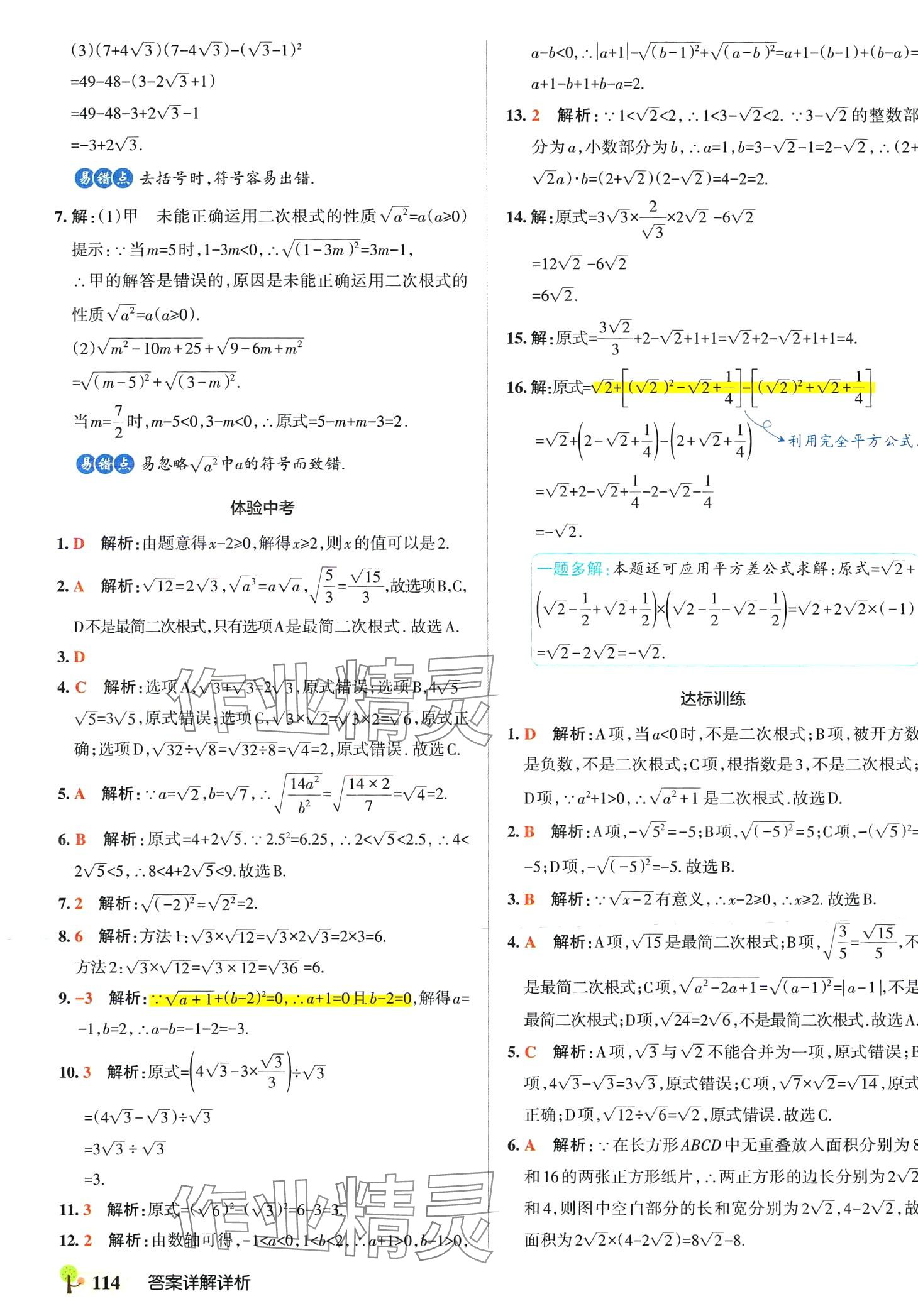 2024年初中學(xué)霸創(chuàng)新題八年級(jí)數(shù)學(xué)下冊人教版 參考答案第8頁