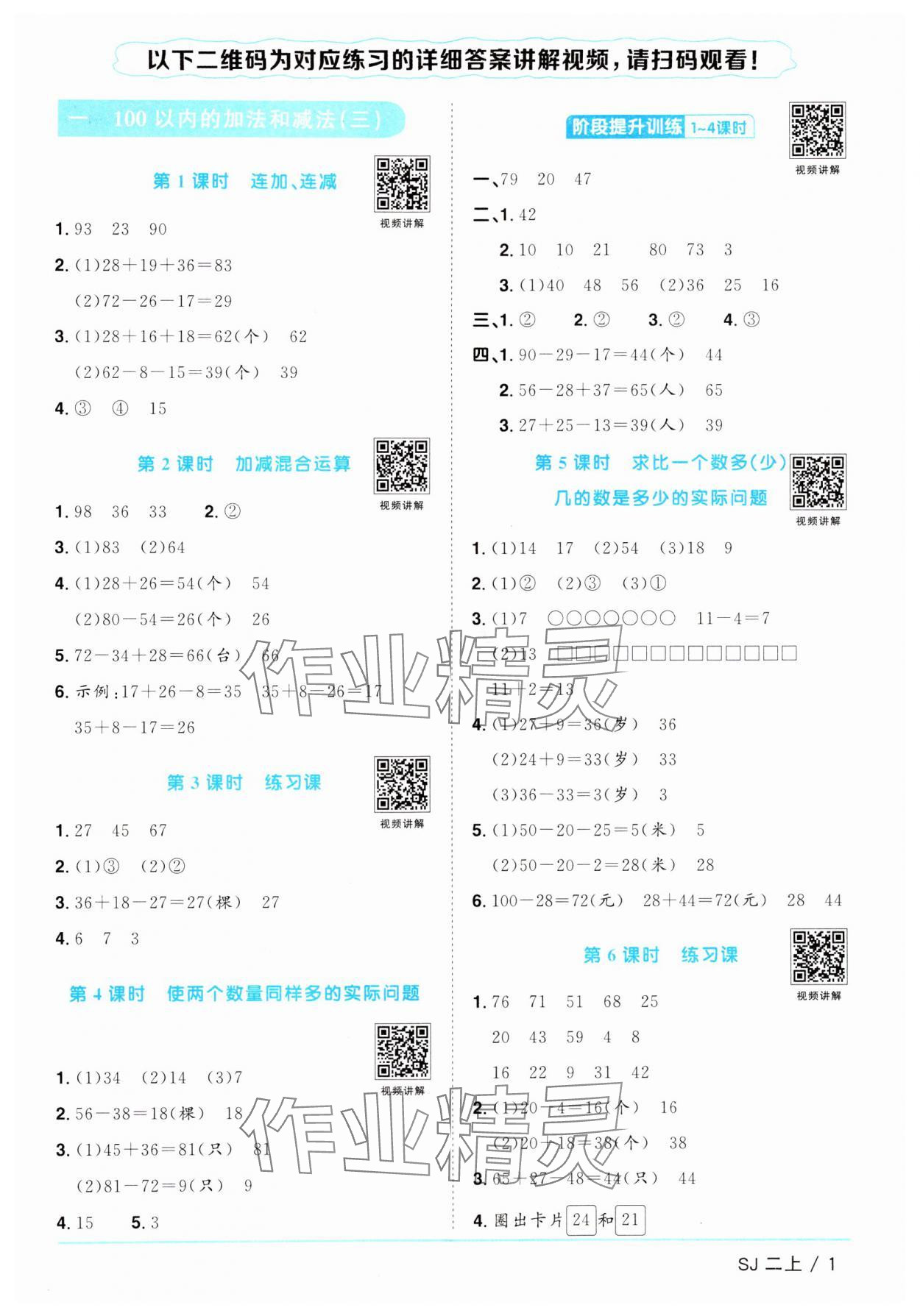 2024年陽光同學課時優(yōu)化作業(yè)二年級數(shù)學上冊蘇教版 參考答案第1頁