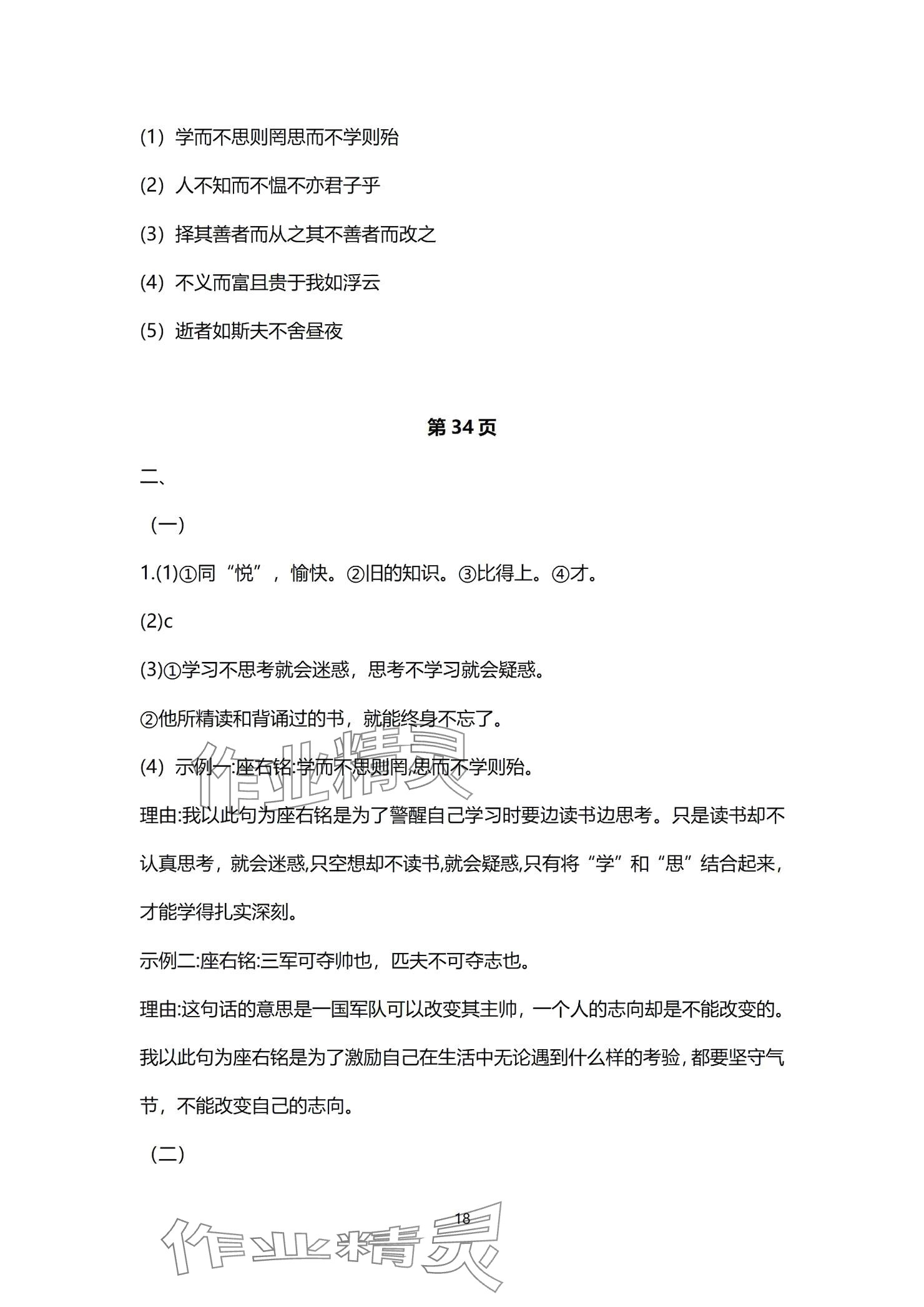 2024年同步學(xué)習(xí)方略七年級語文上冊人教版福建專版 參考答案第18頁