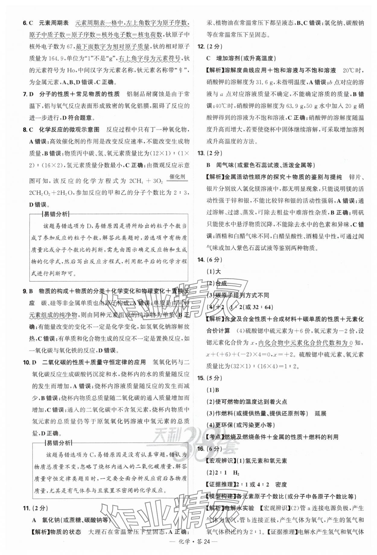 2025年天利38套新課標(biāo)全國中考試題精選化學(xué) 參考答案第24頁