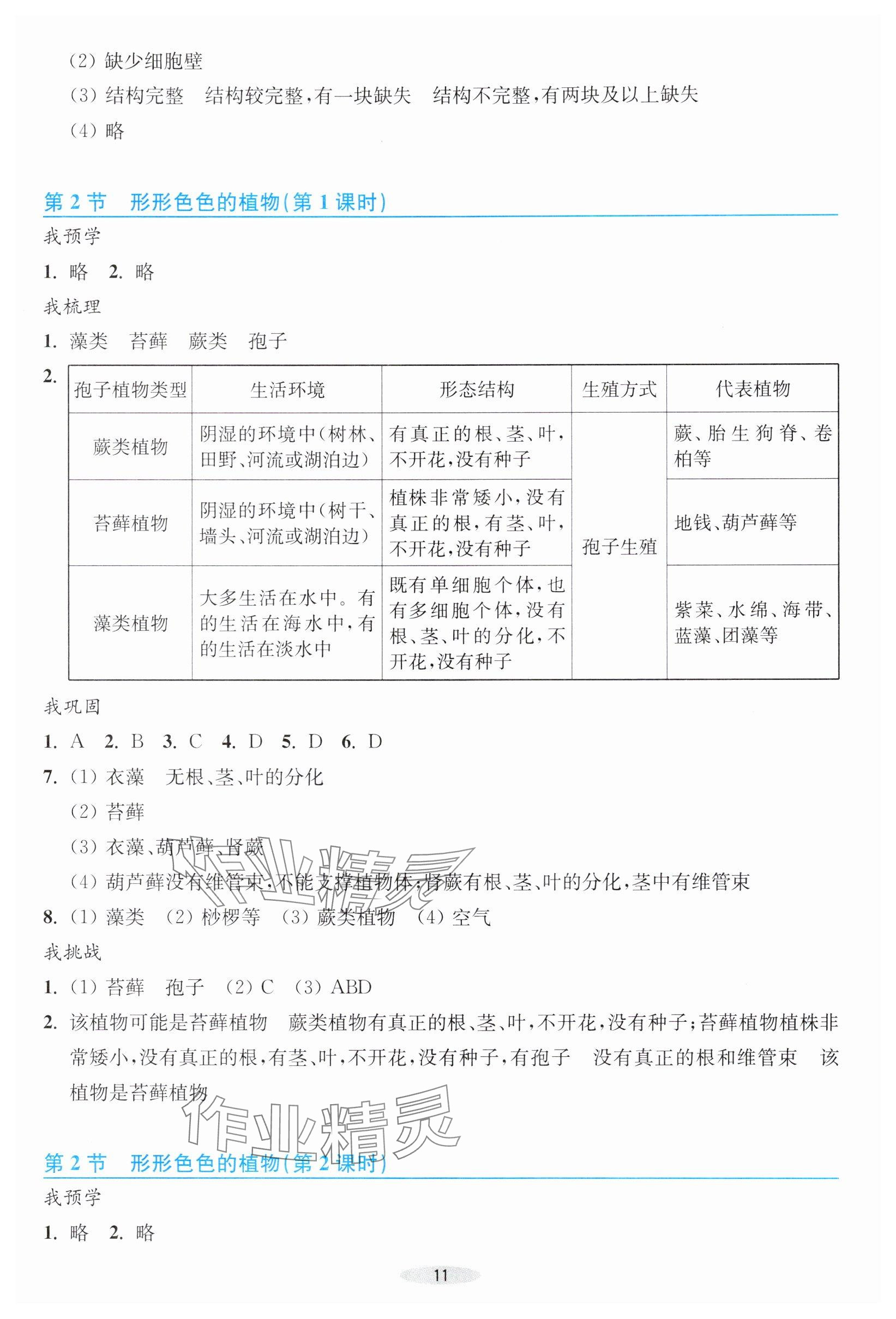 2025年预学与导学七年级科学上册浙教版&nbsp;参考答案第11页