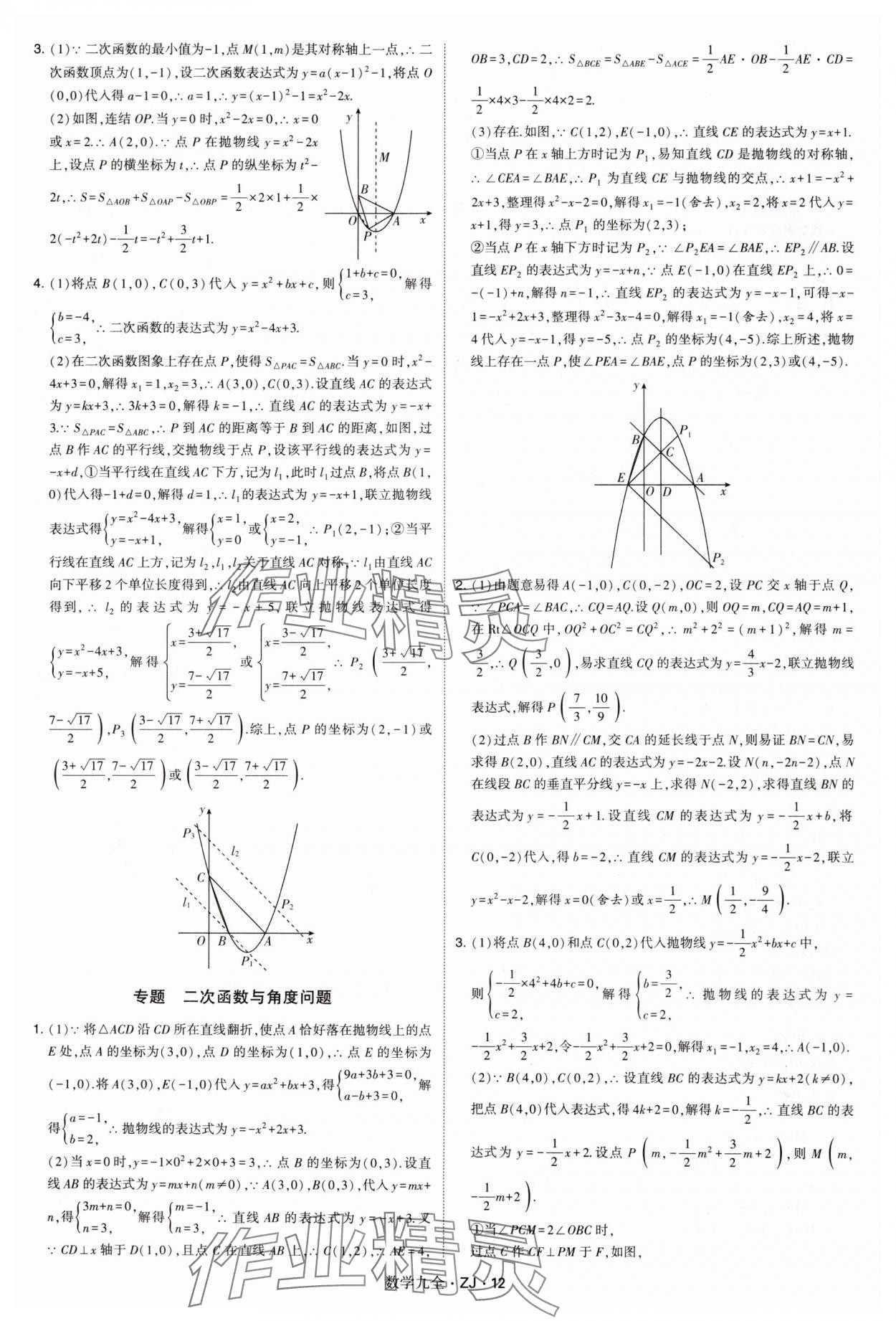 2024年學(xué)霸題中題九年級數(shù)學(xué)全一冊浙教版 第12頁