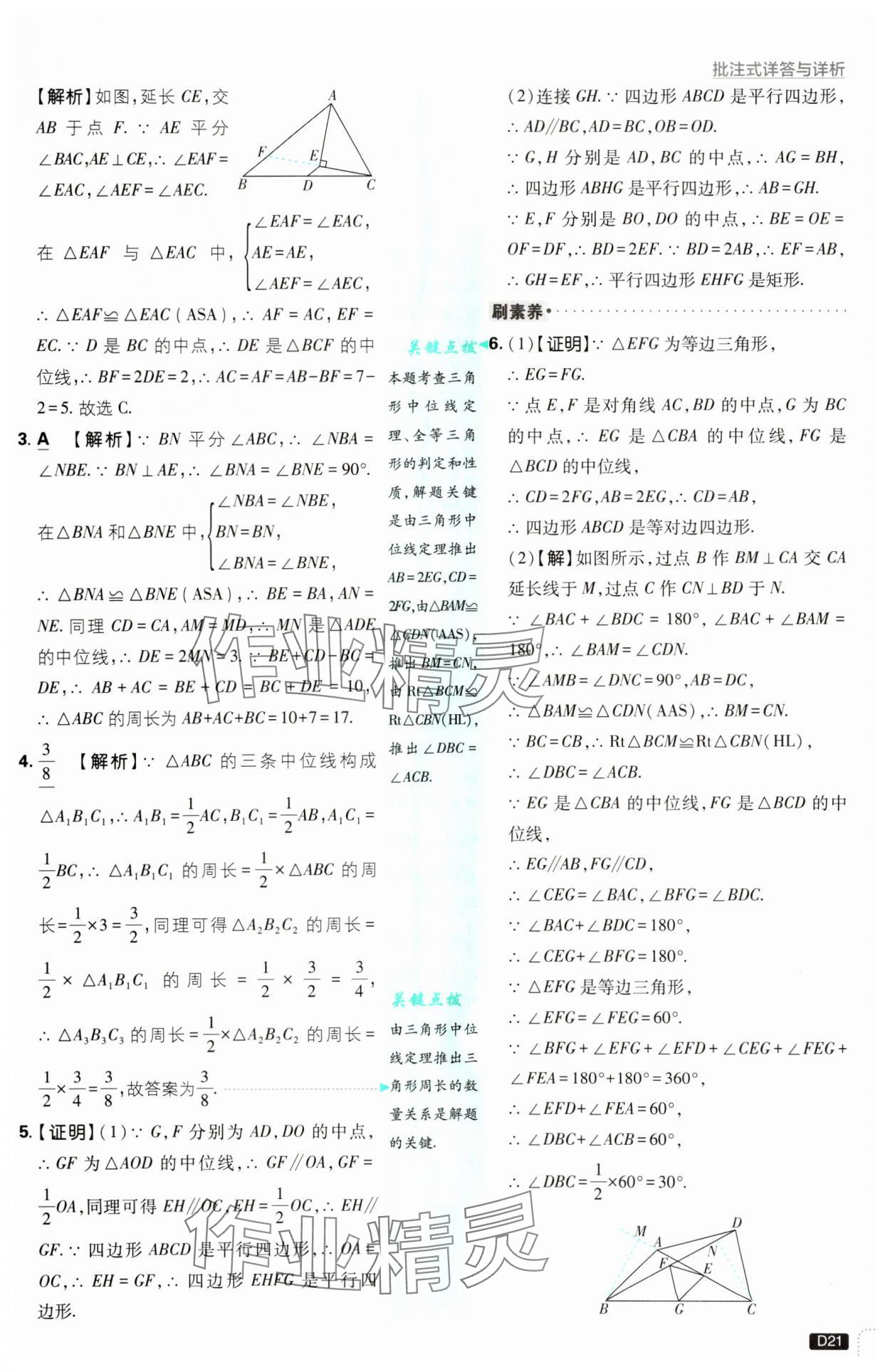 2025年初中必刷題八年級數學下冊青島版 參考答案第21頁
