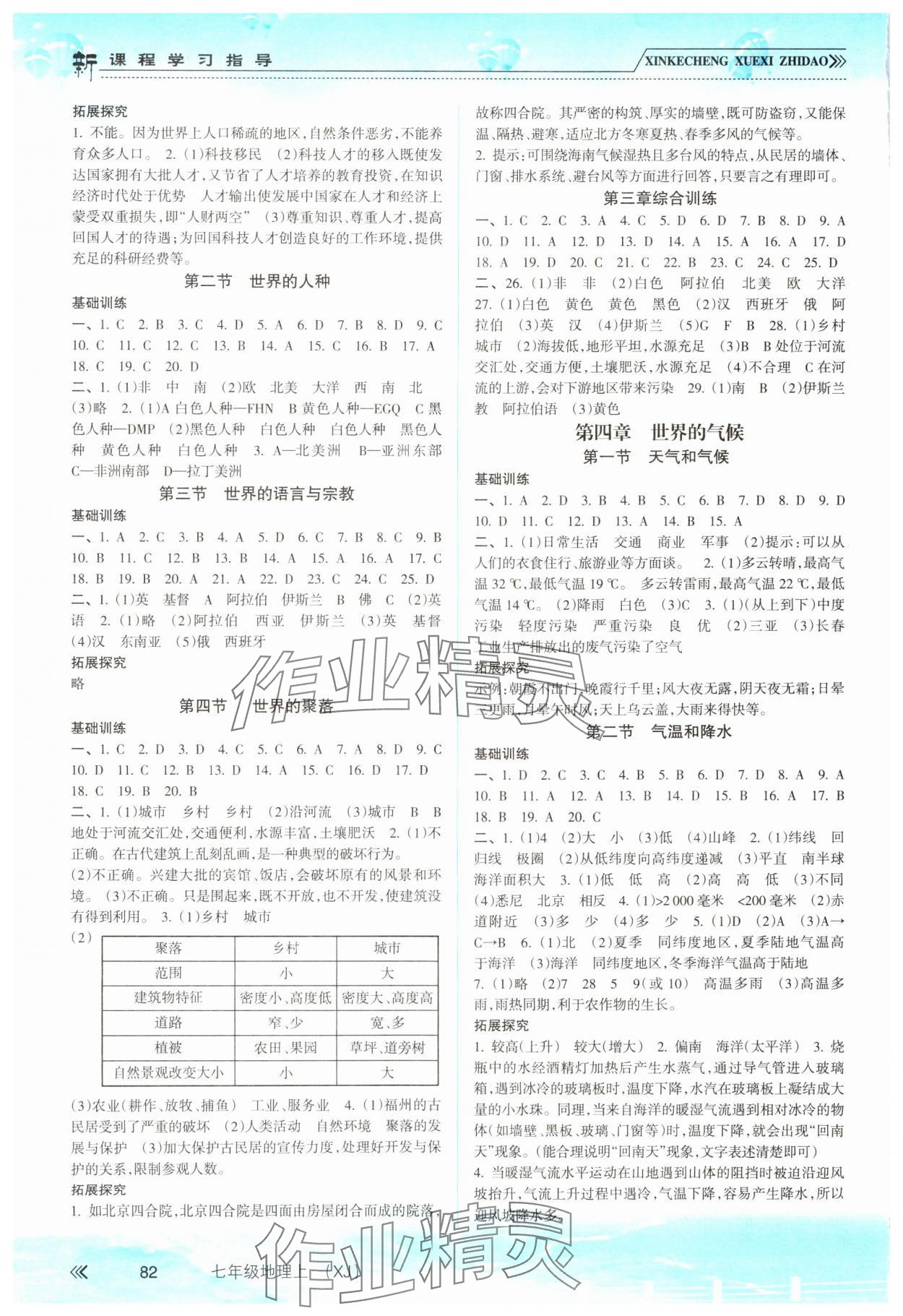 2023年新课程学习指导南方出版社七年级地理上册湘教版 第2页