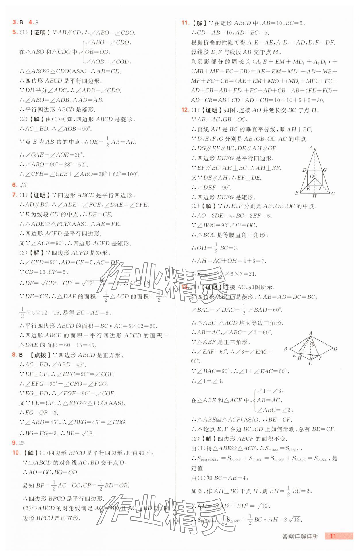 2025年综合应用创新题典中点八年级数学下册鲁教版54制 第11页