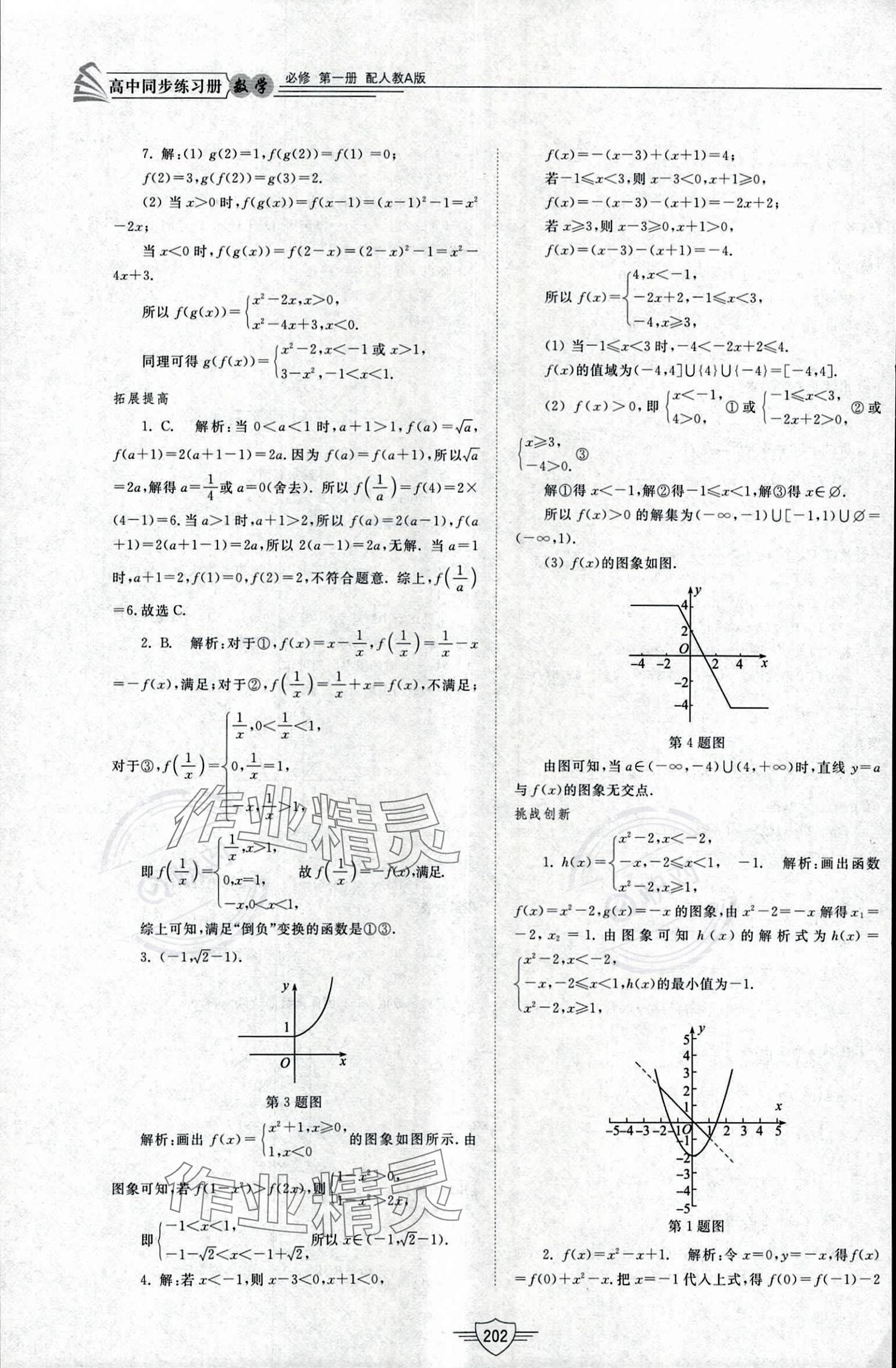 2023年同步練習冊山東教育出版社高中數學必修第一冊人教版 參考答案第22頁