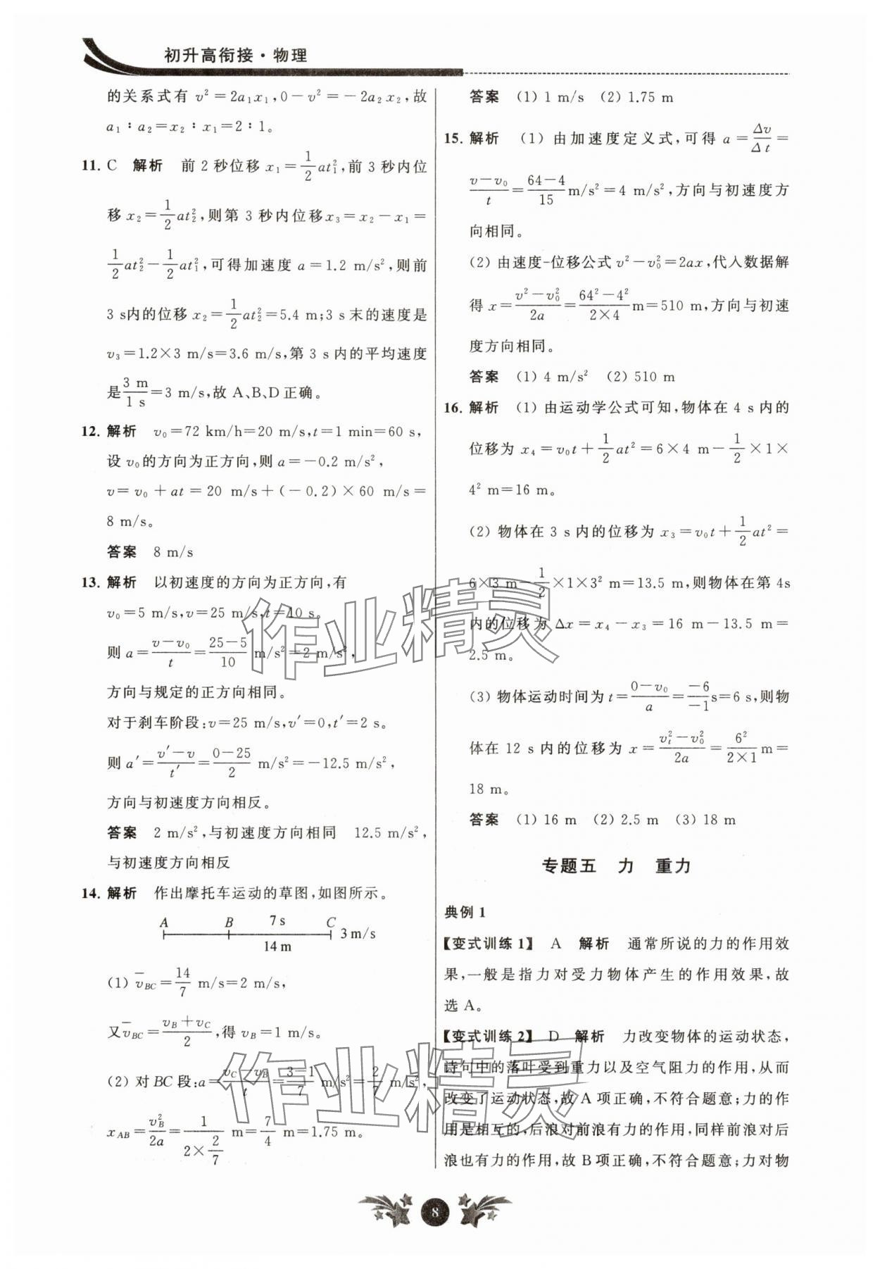 2025年效率暑假江苏人民出版社初升高衔接物理 参考答案第8页