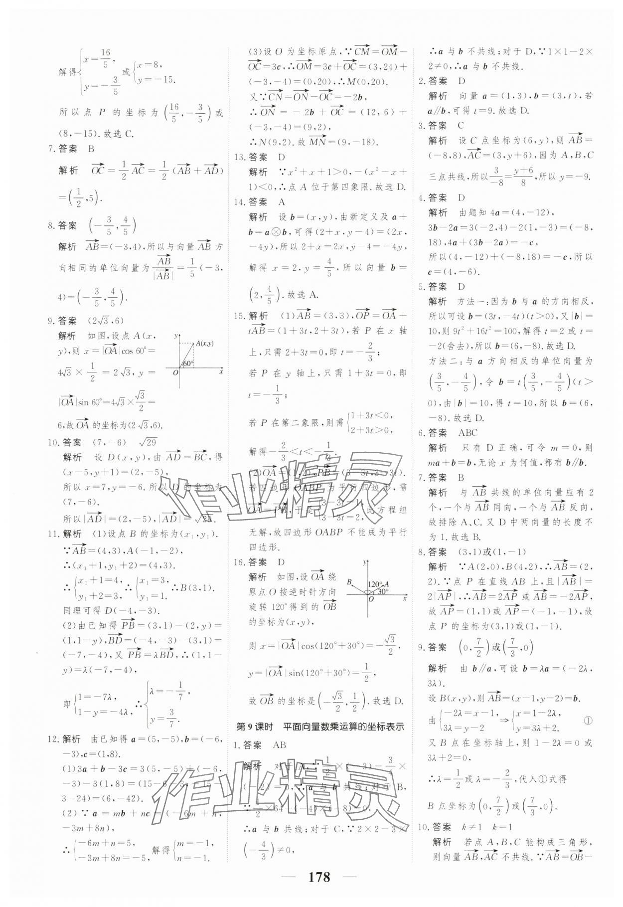 2024年高考調(diào)研一課一練數(shù)學必修第二冊人教版 參考答案第8頁