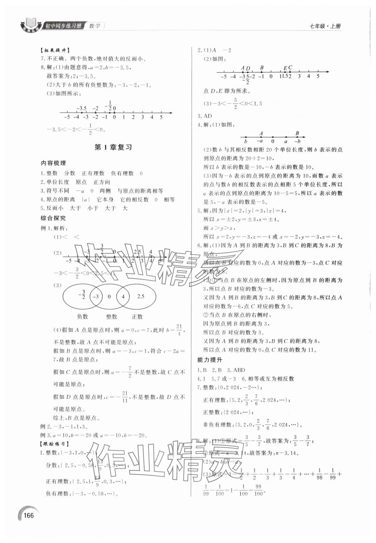 2025年同步练习册泰山出版社七年级数学上册青岛版&nbsp;参考答案第3页