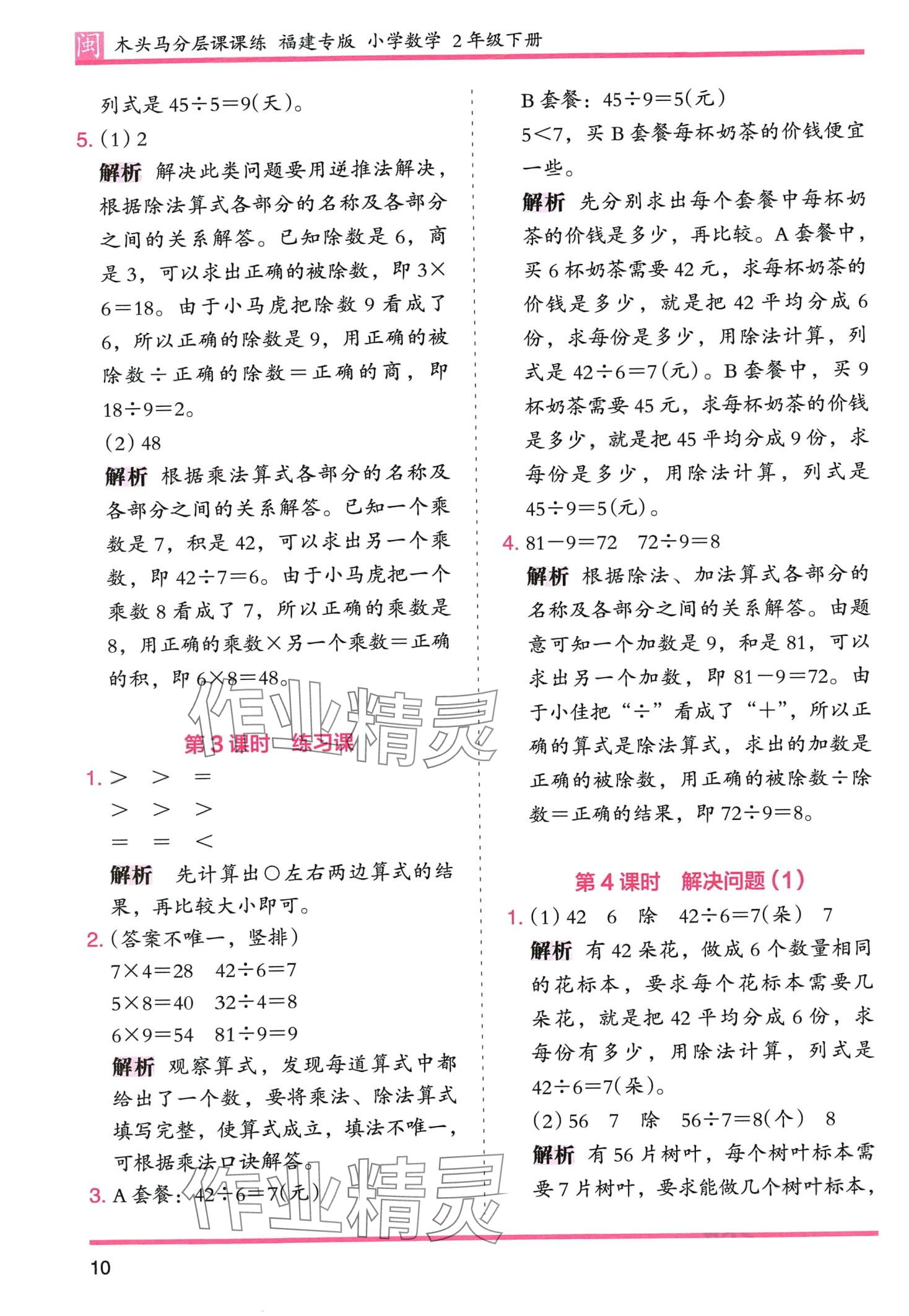 2024年木頭馬分層課課練二年級(jí)數(shù)學(xué)下冊(cè)人教版福建專版 第10頁