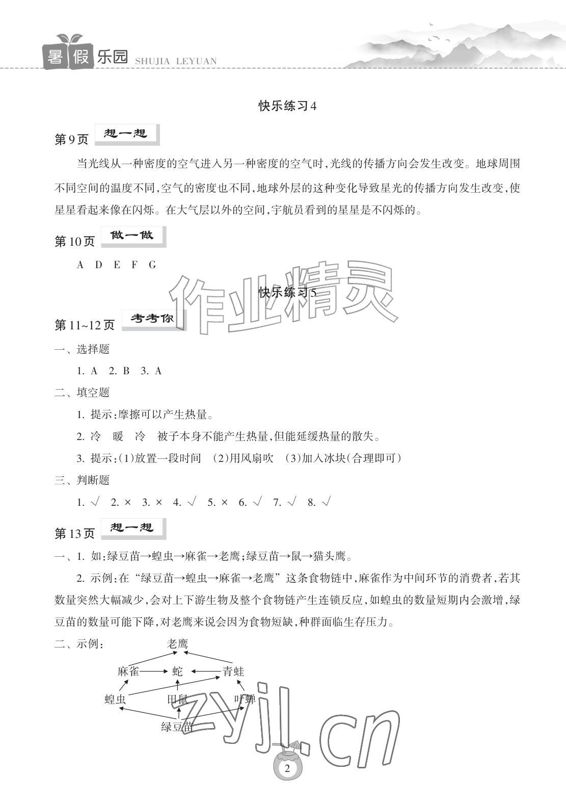 2026年暑假乐园海南出版社五年级科学教科版&nbsp;参考答案第2页