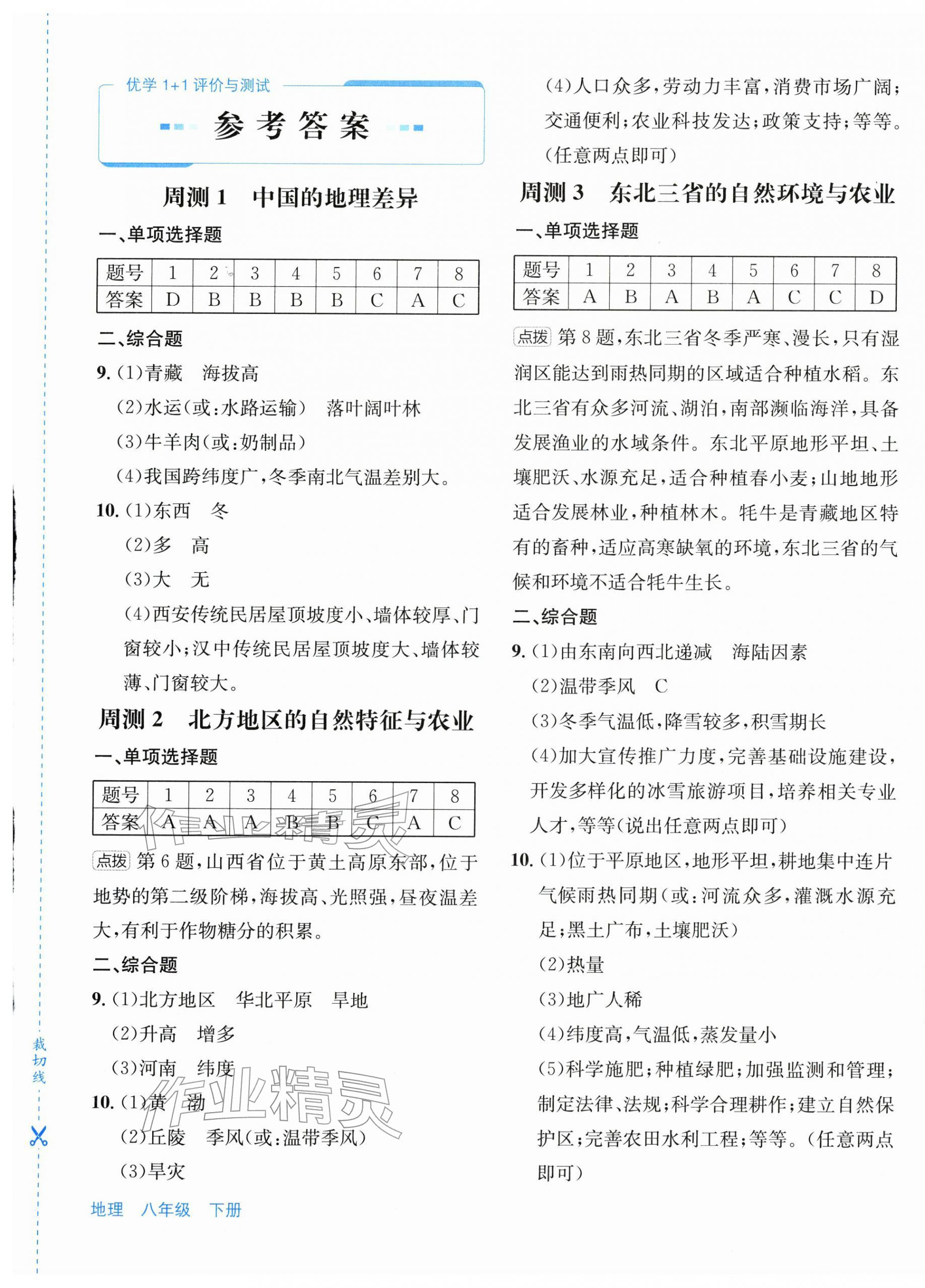 2026年优学1+1评价与测试八年级地理下册人教版&nbsp;第1页