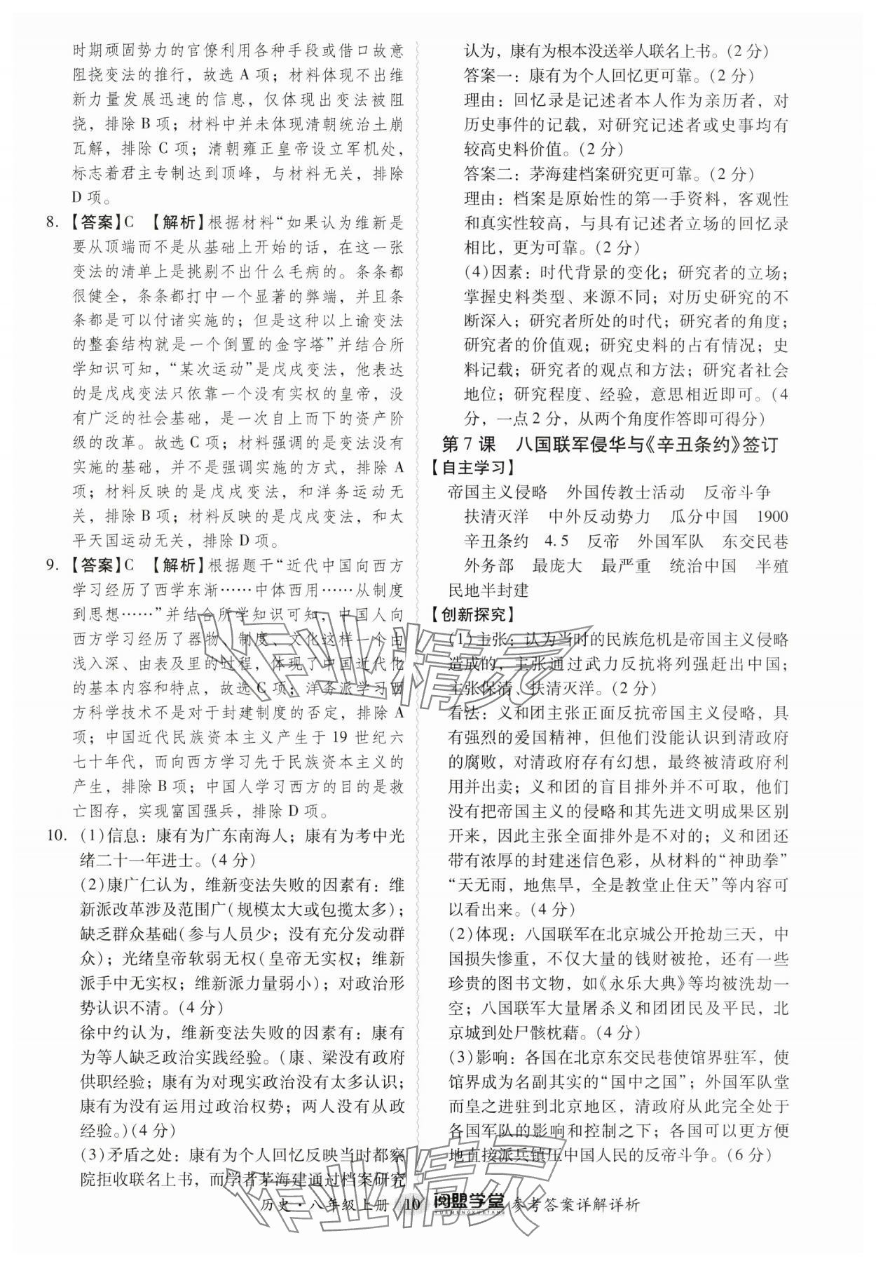 2024年分层导学案八年级历史上册人教版广东专版 第10页