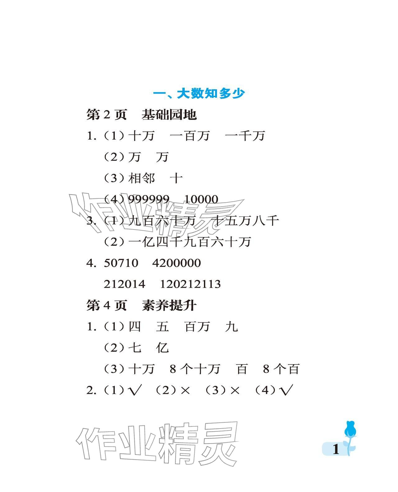 2025年行知天下四年级数学上册青岛版 参考答案第1页